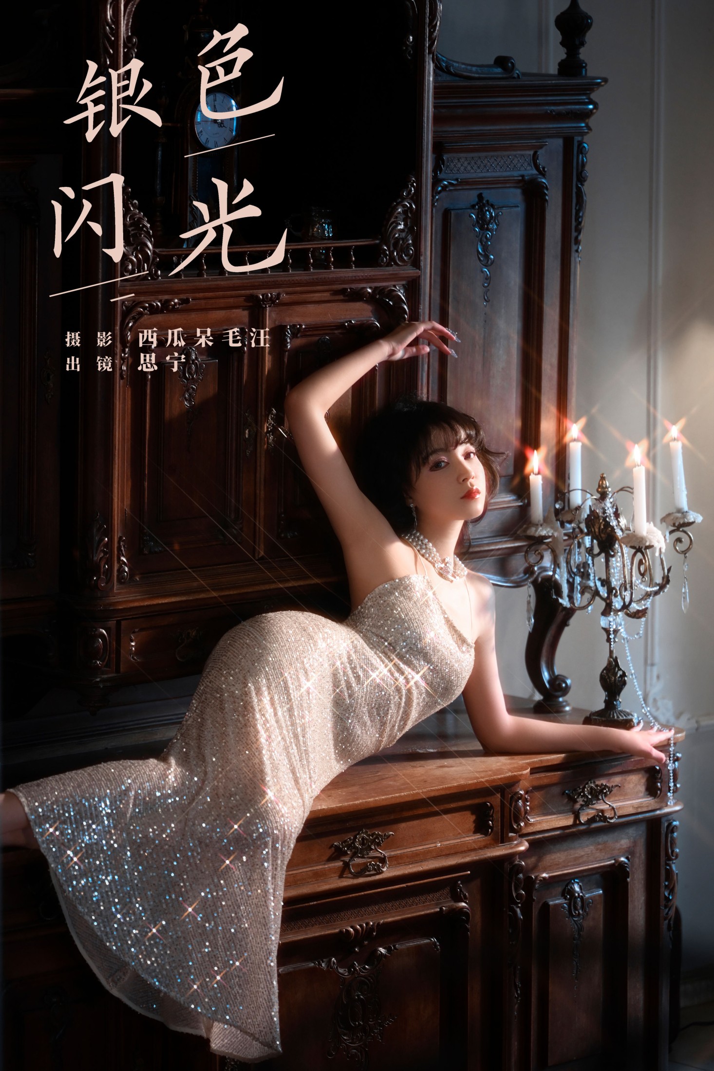 Disexi思宁 – 《银色闪光》[33P]-66COS