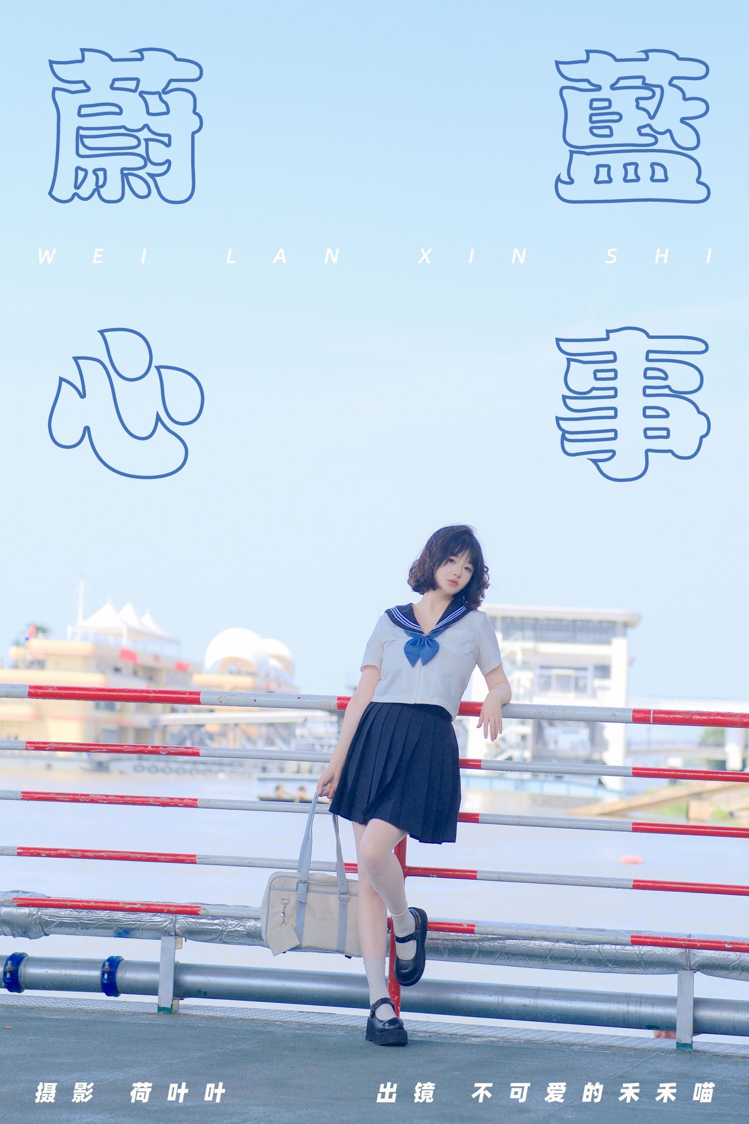 不可爱的禾禾喵 – 《蔚蓝心事》[24P]-66COS