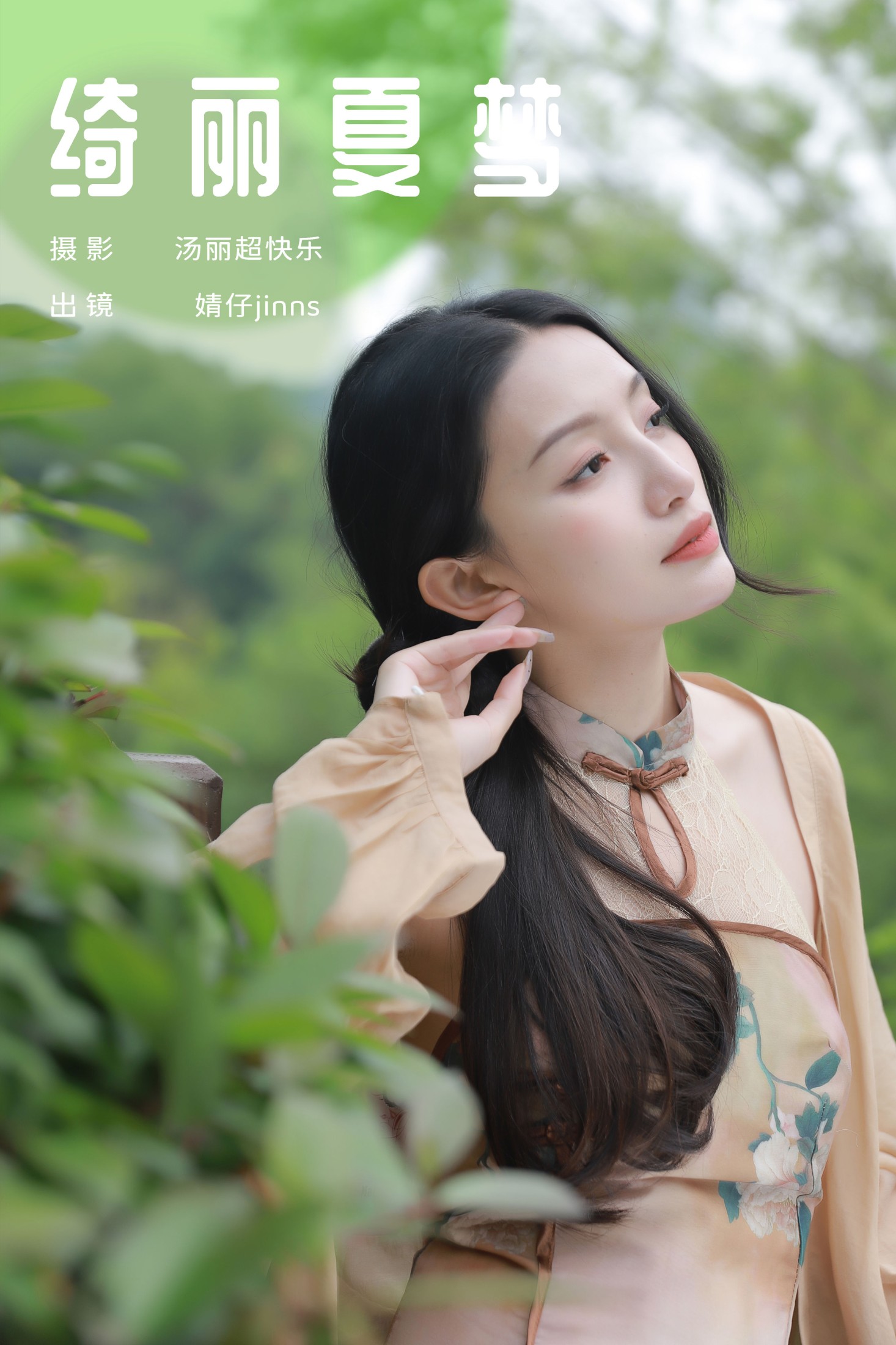 婧仔jinns – 《绮丽夏梦》[26P]-66COS