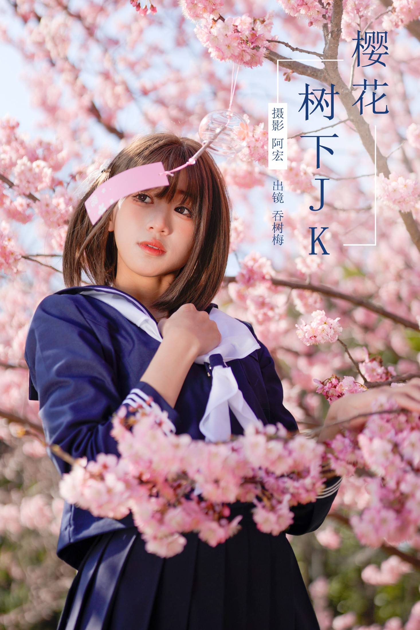 吞树梅 – 《樱花树下JK》[26P]-66COS