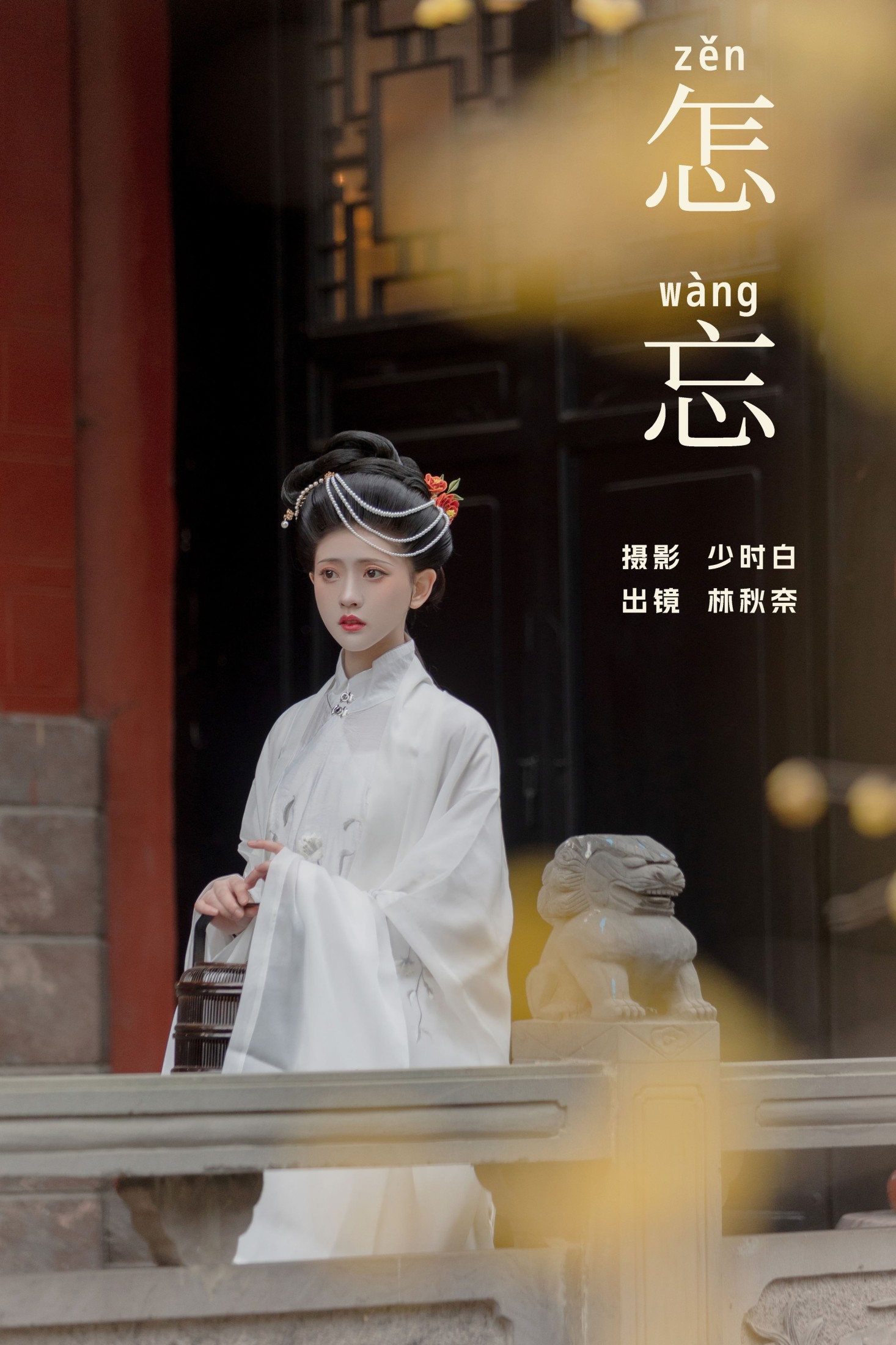 林秋奈 – 《怎忘》[29P]-66COS