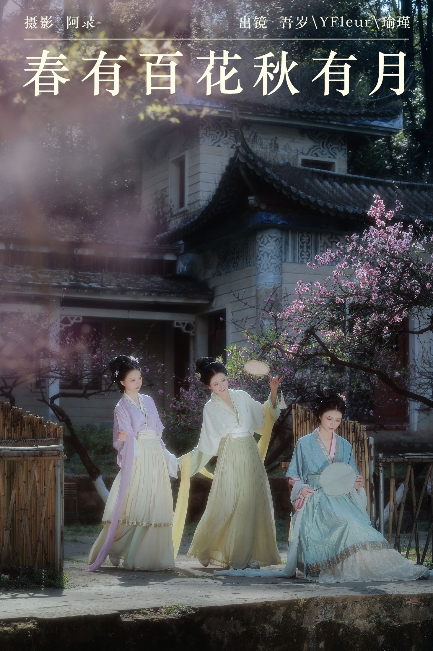 与芳 吾岁岁 瑜瑾 – 《春有百花秋有月》[24P]-66COS