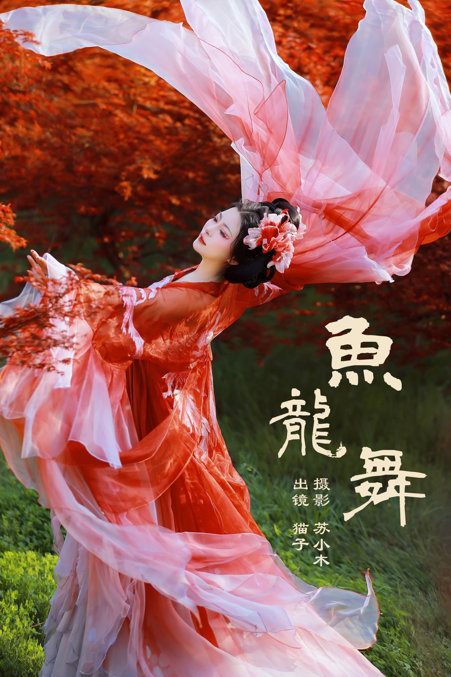 猫子子 – 《鱼龙舞》[24P]-66COS