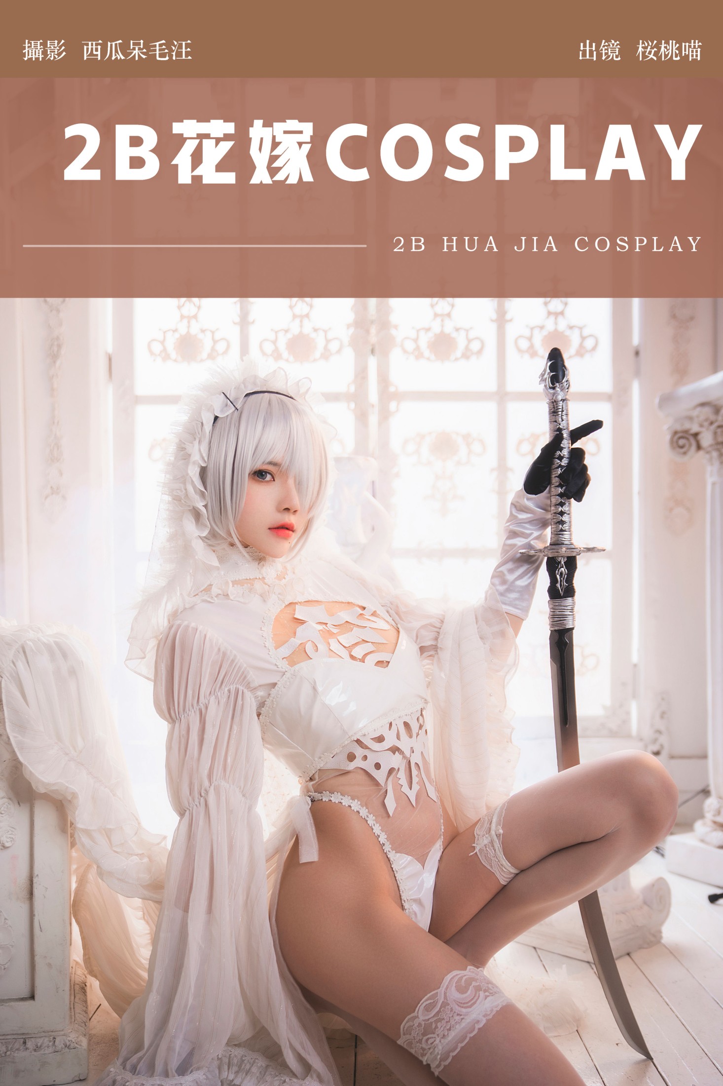 桜桃喵 – 《2B花嫁COSPLAY》[25P]-66COS