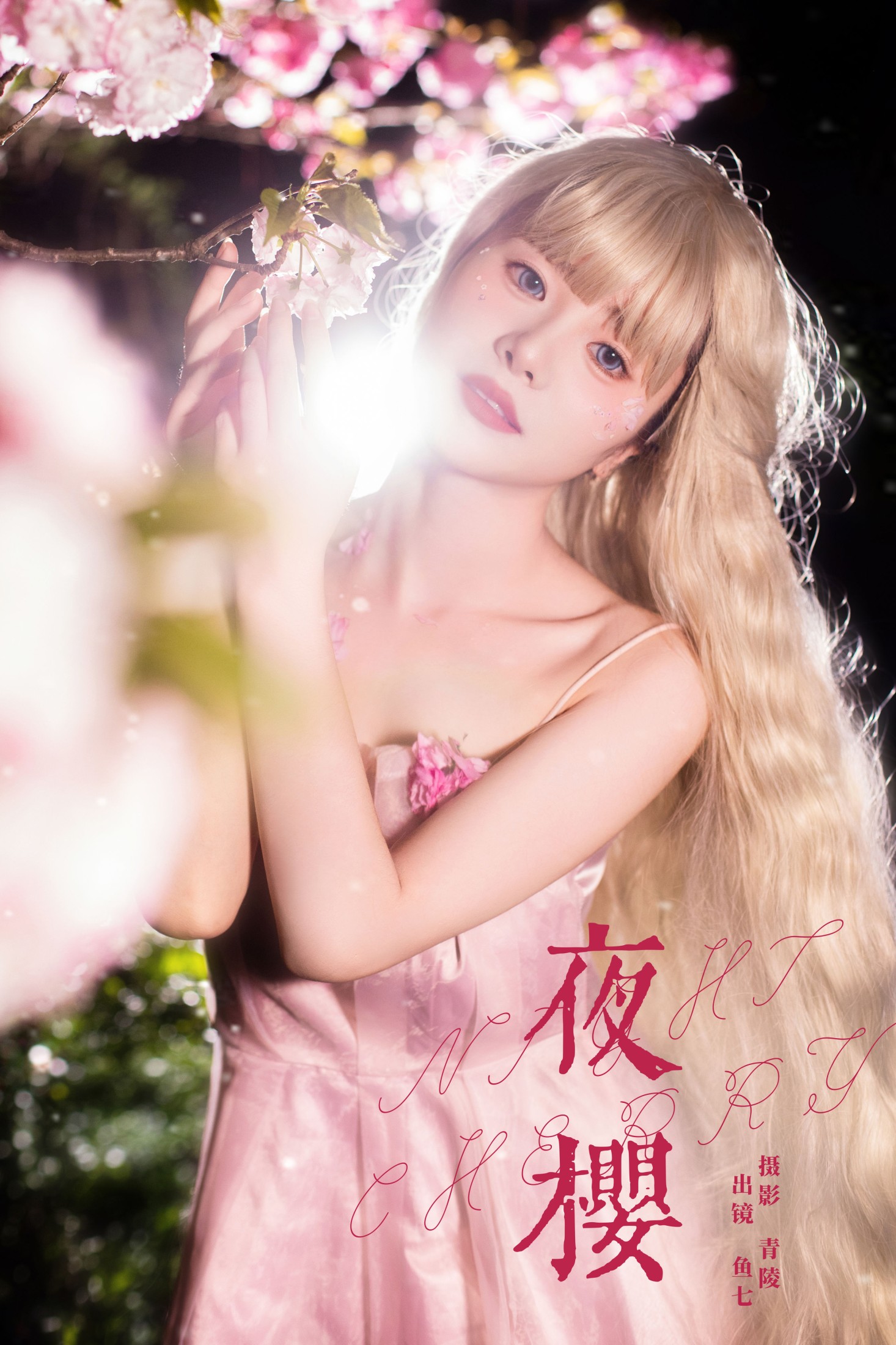 鱼七 – 《夜樱》[22P]-66COS