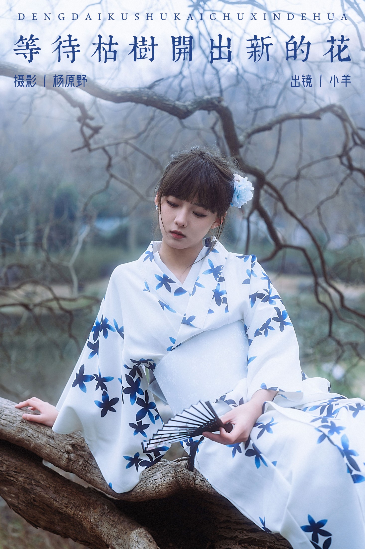 小羊 – 《等待枯树开出新的花》[23P]-66COS