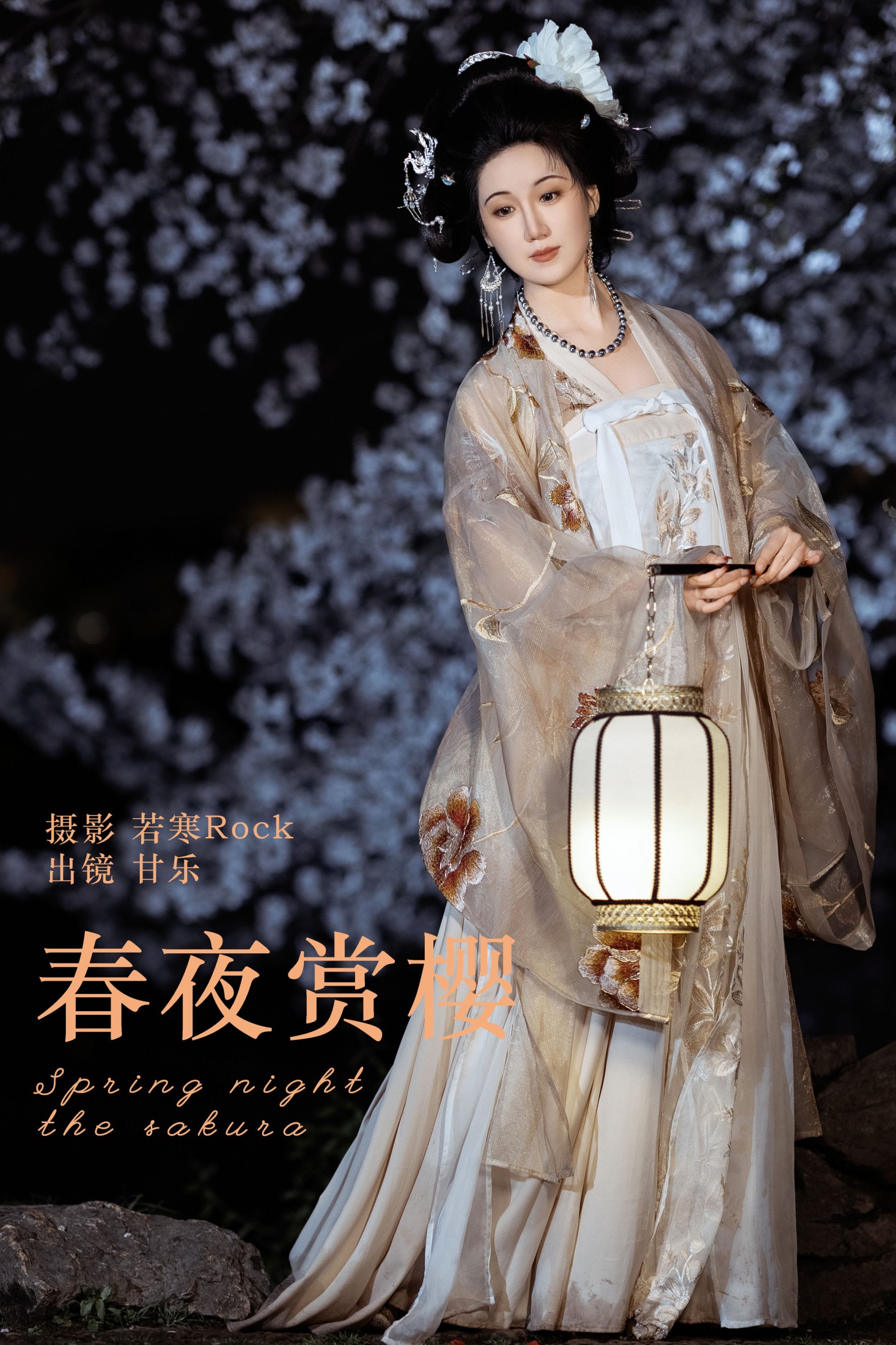 甘乐喵喵喵 – 《春夜赏樱》[27P]-66COS
