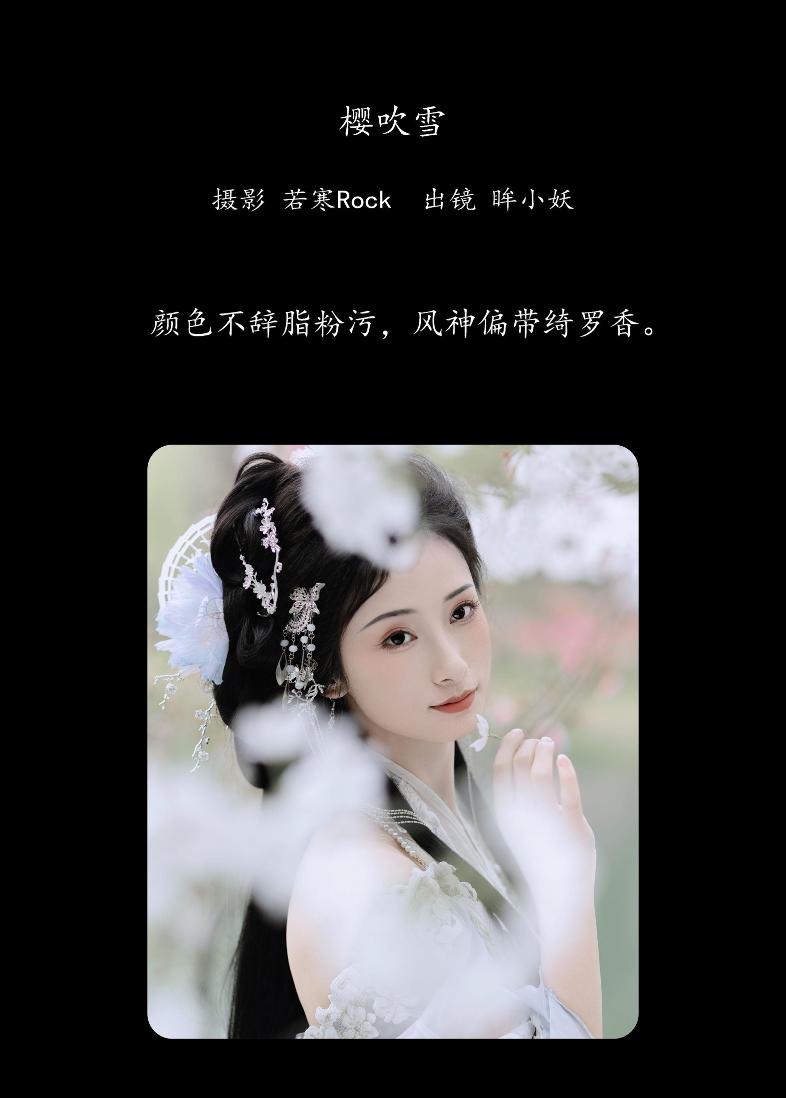 眸小妖 – 《樱吹雪》[22P] 插图2