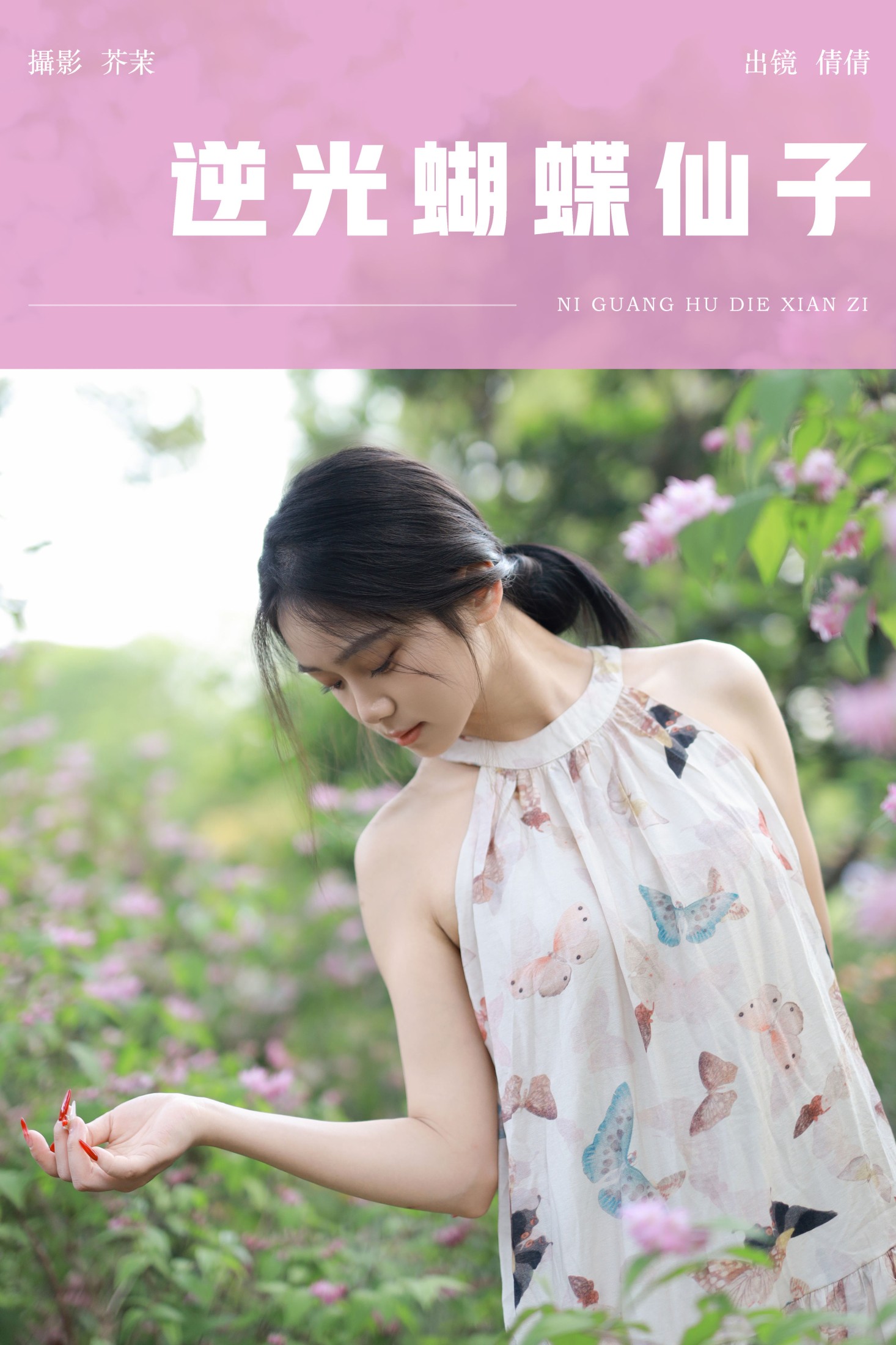 我不刷鸟 – 《逆光蝴蝶仙子》[24P]-66COS