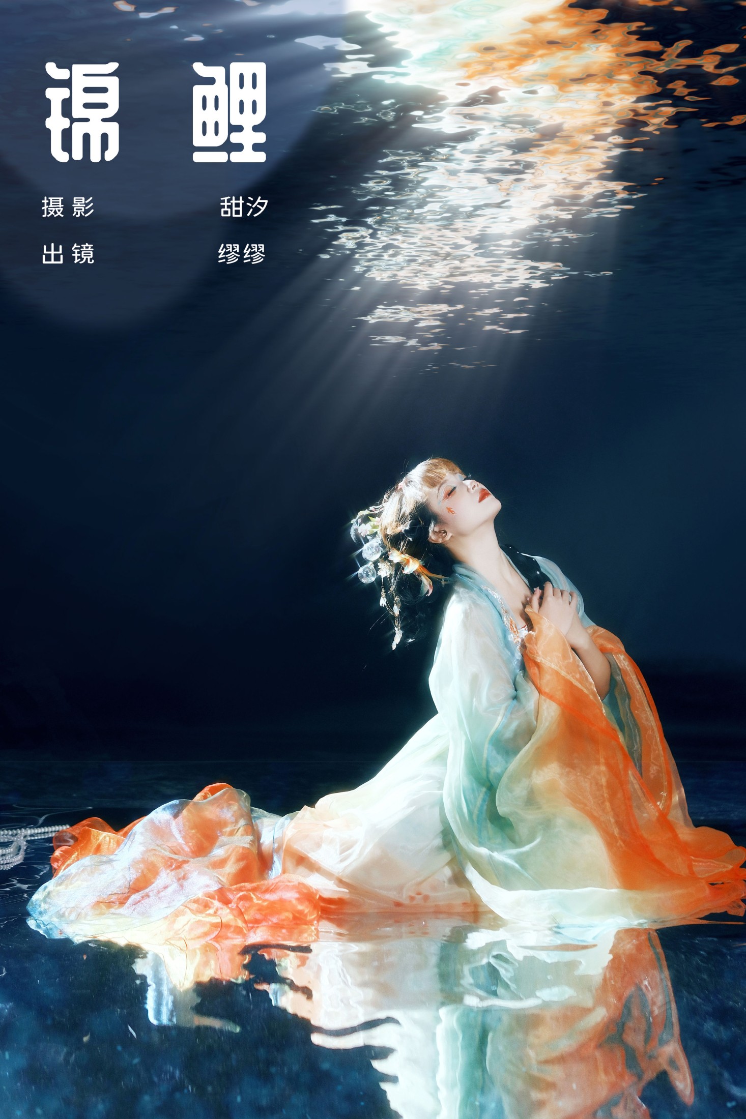 么一奥缪 – 《锦鲤》[21P]-66COS