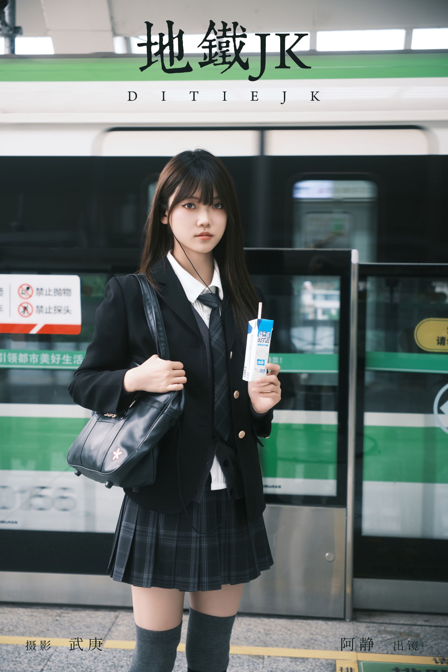 阿静 – 《地铁jk》[28P]-66COS