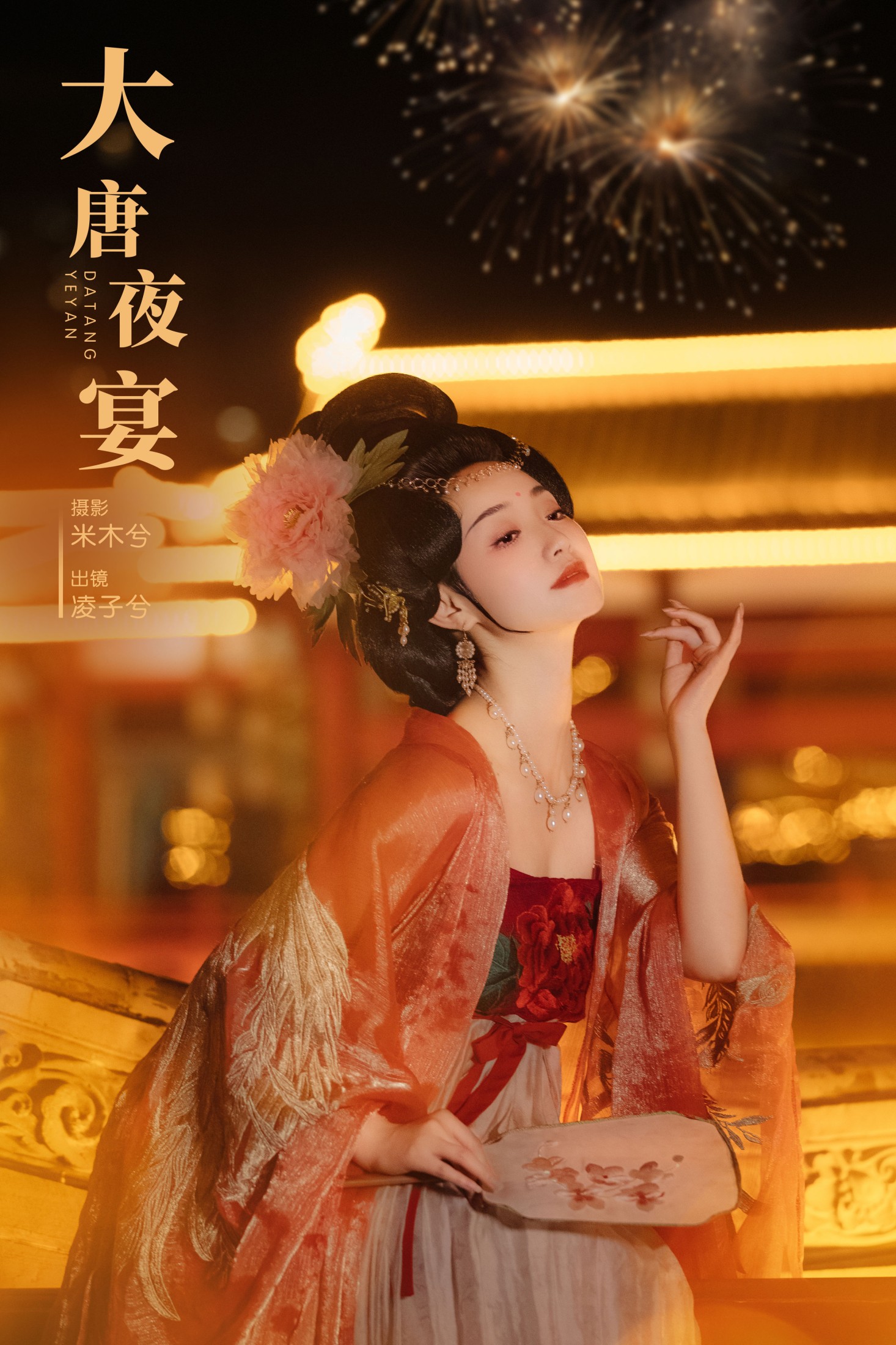 凌子兮 – 《大唐夜宴》[22P]-66COS