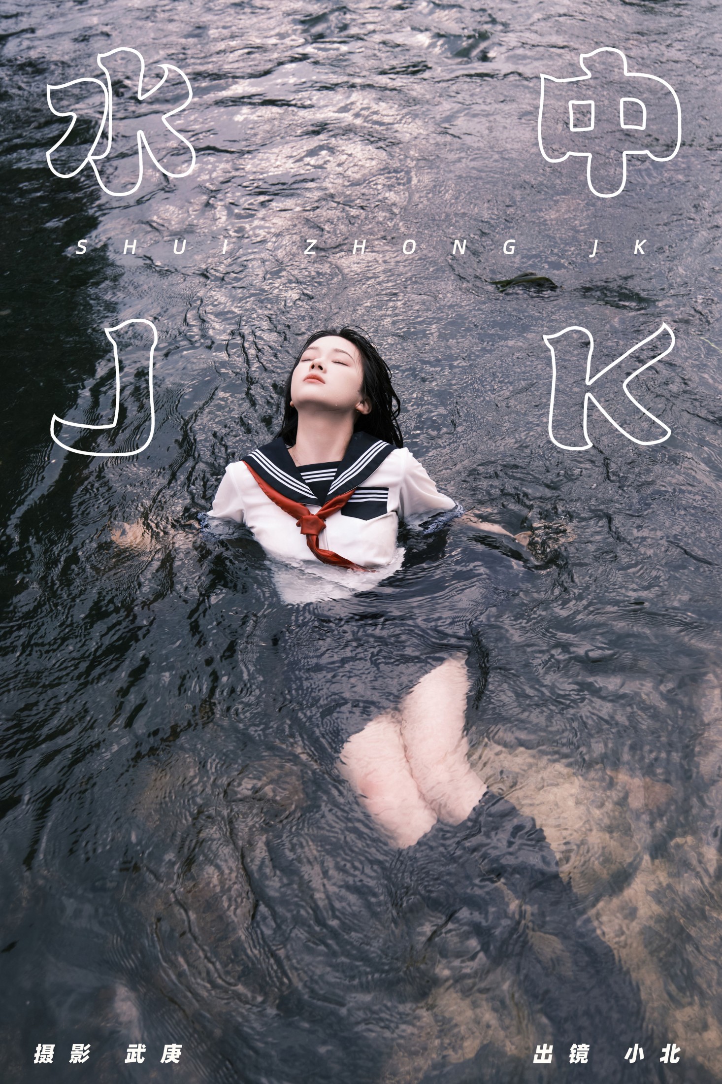 To小北 – 《水中jk》[25P]-66COS