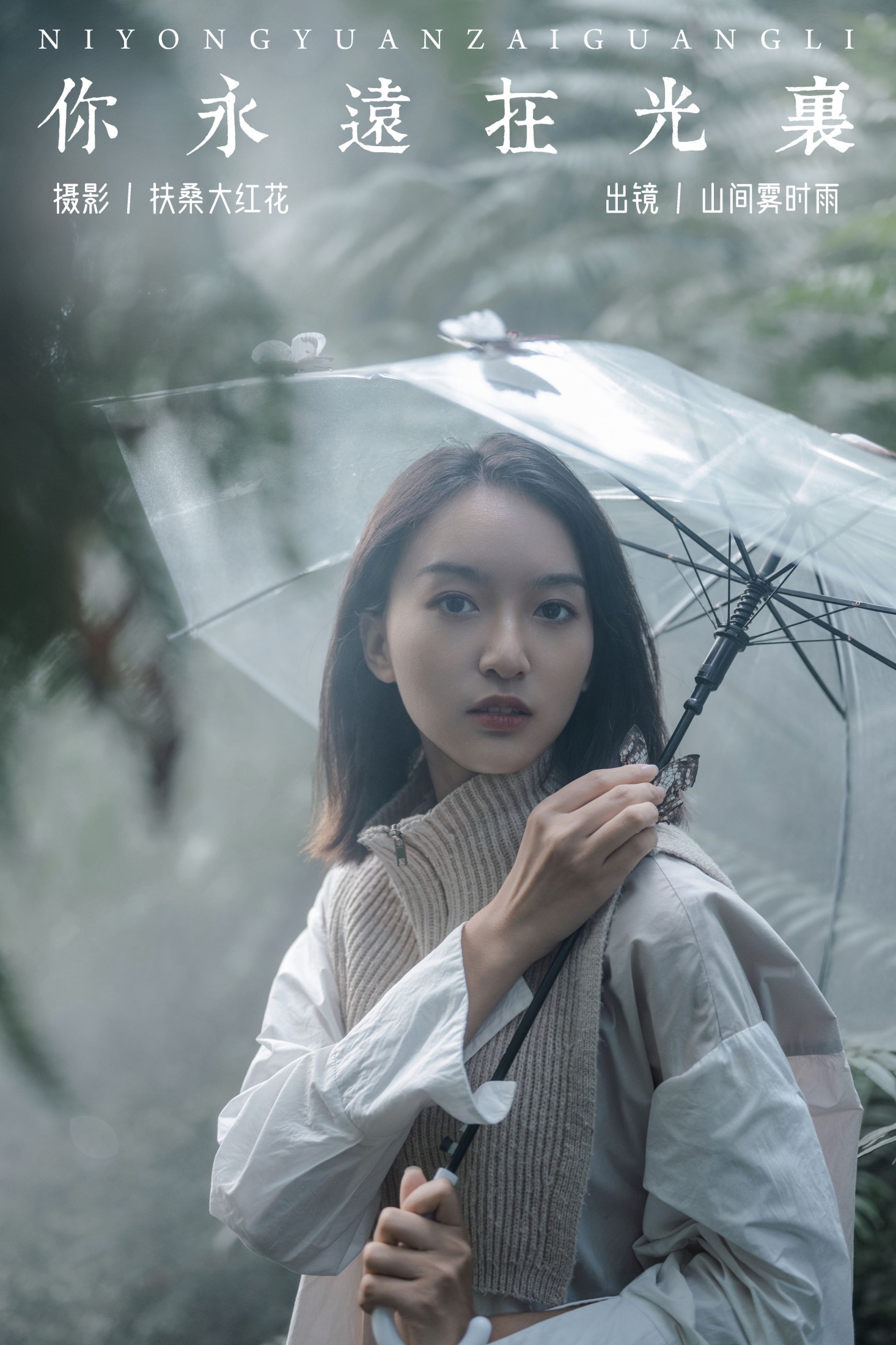 山间雾时雨 – 《你永远在光里》[32P]-66COS