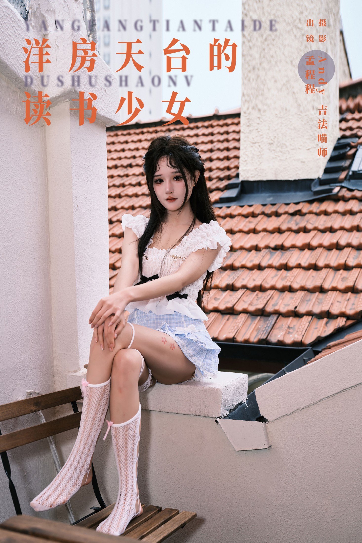 孟程程 – 《洋房天台的读书少女》[22P]-66COS