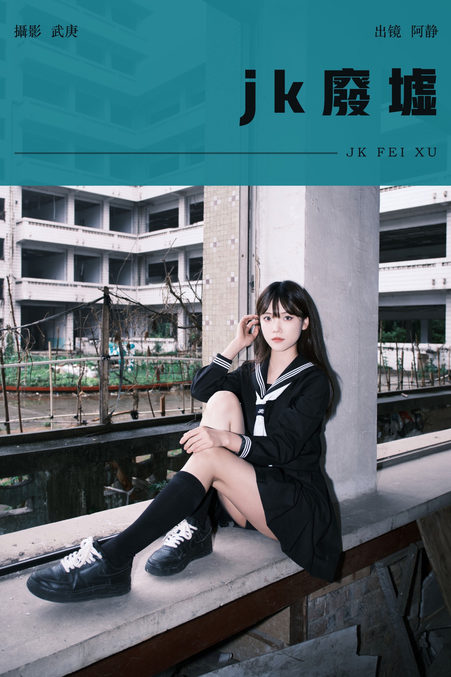 阿静 – 《jk废墟》[25P]-66COS