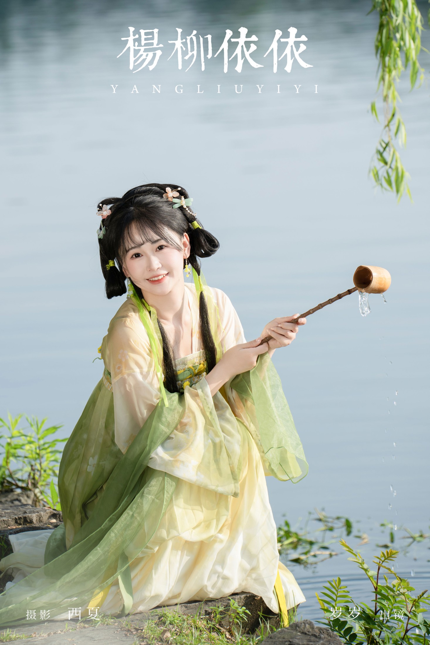 湫一只岁岁 – 《杨柳依依》[25P]-66COS
