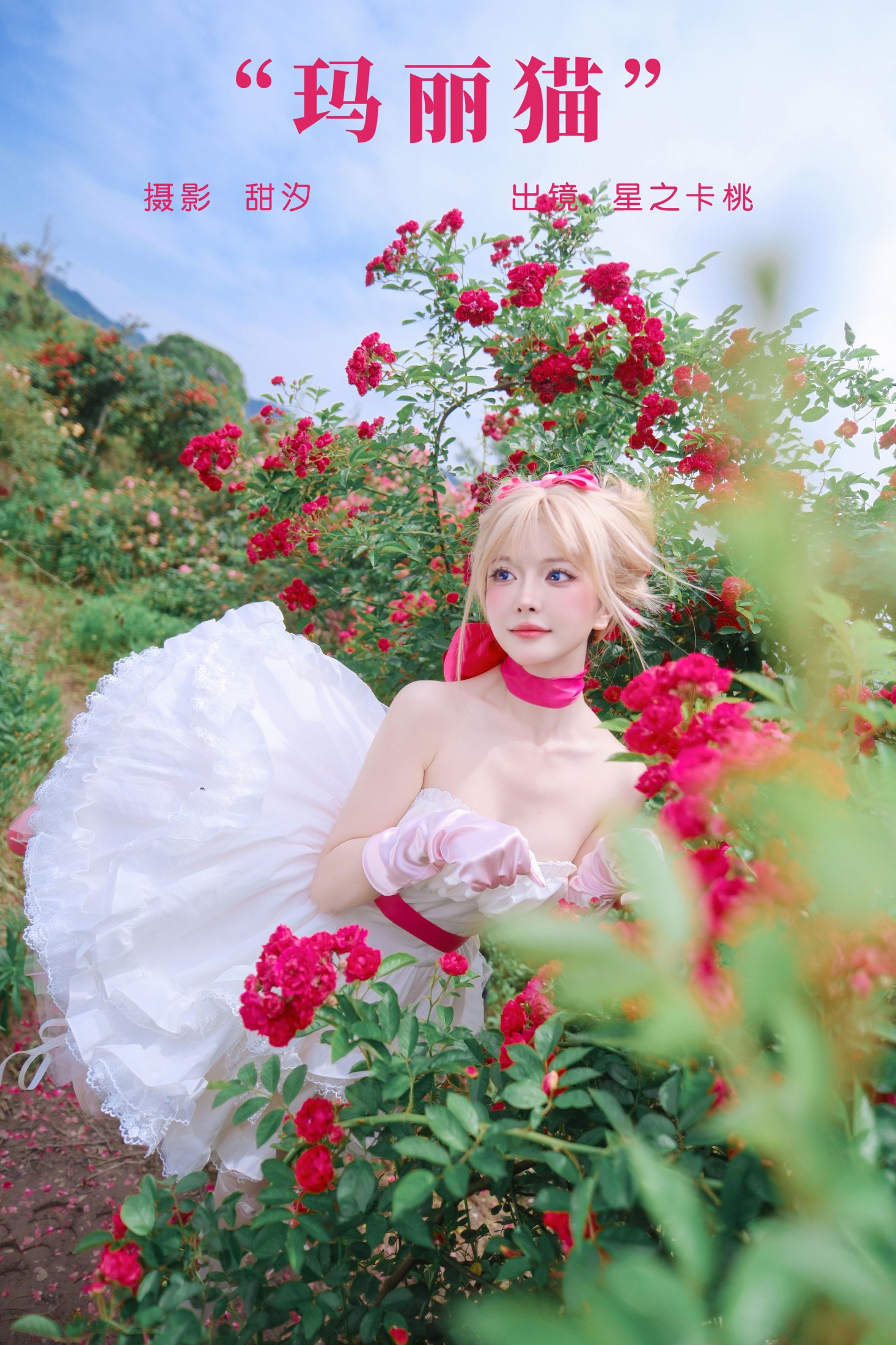 星之卡桃 – 《玛丽猫》[22P]-66COS