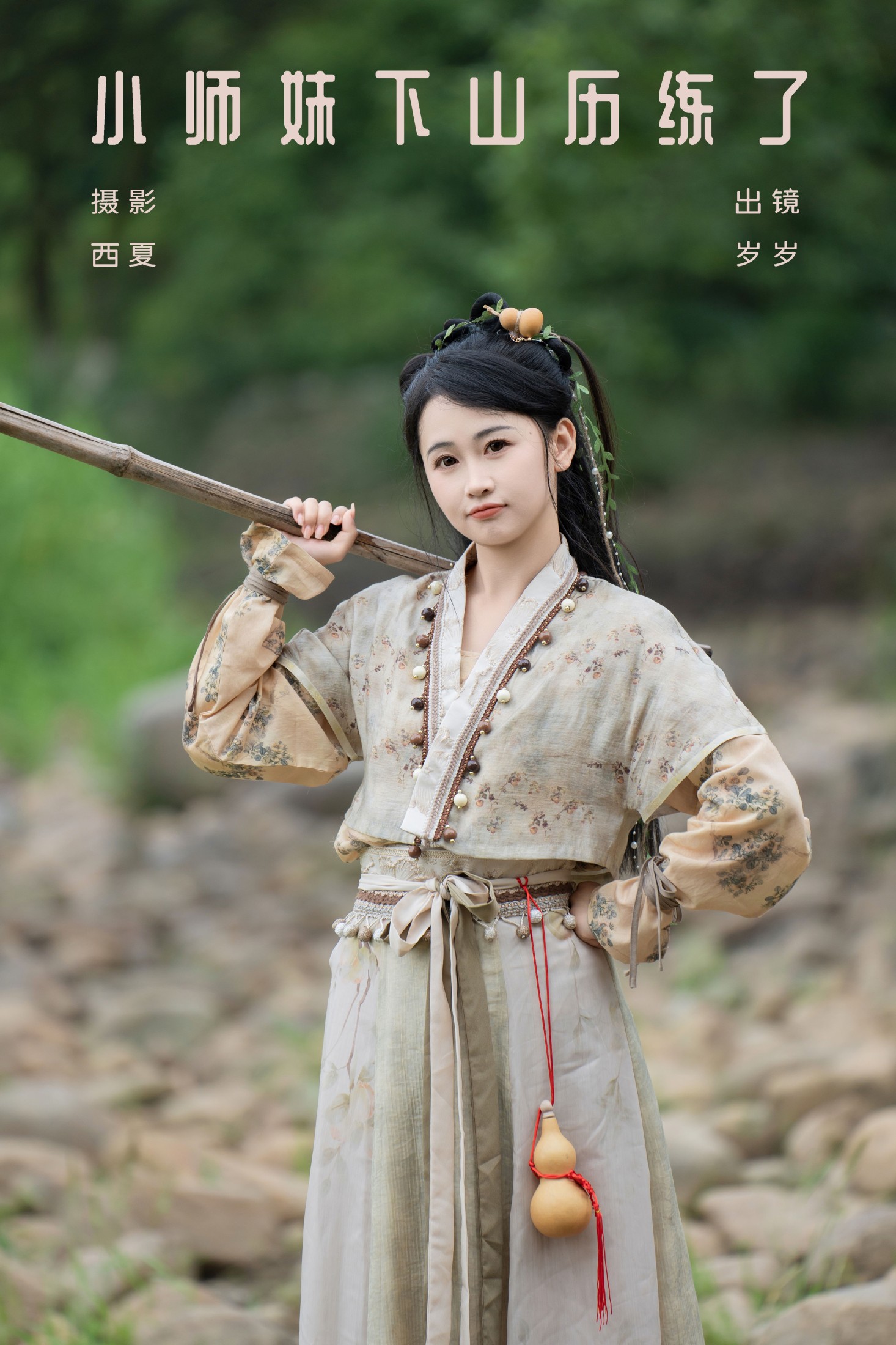 湫一只岁岁 – 《小师妹下山历练了》[23P]-66COS