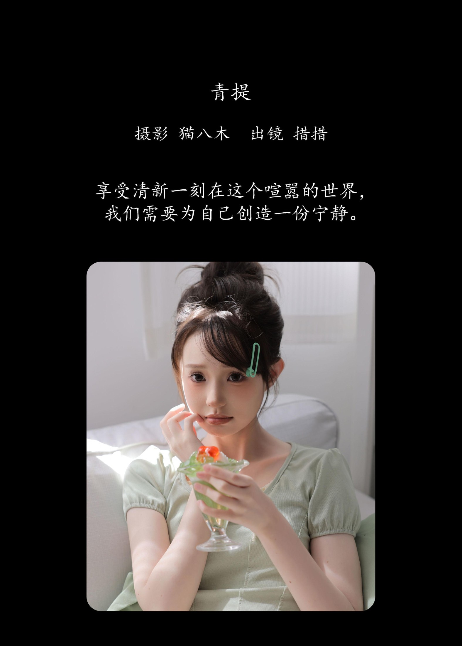 措措 – 《青提》[22P] 插图2