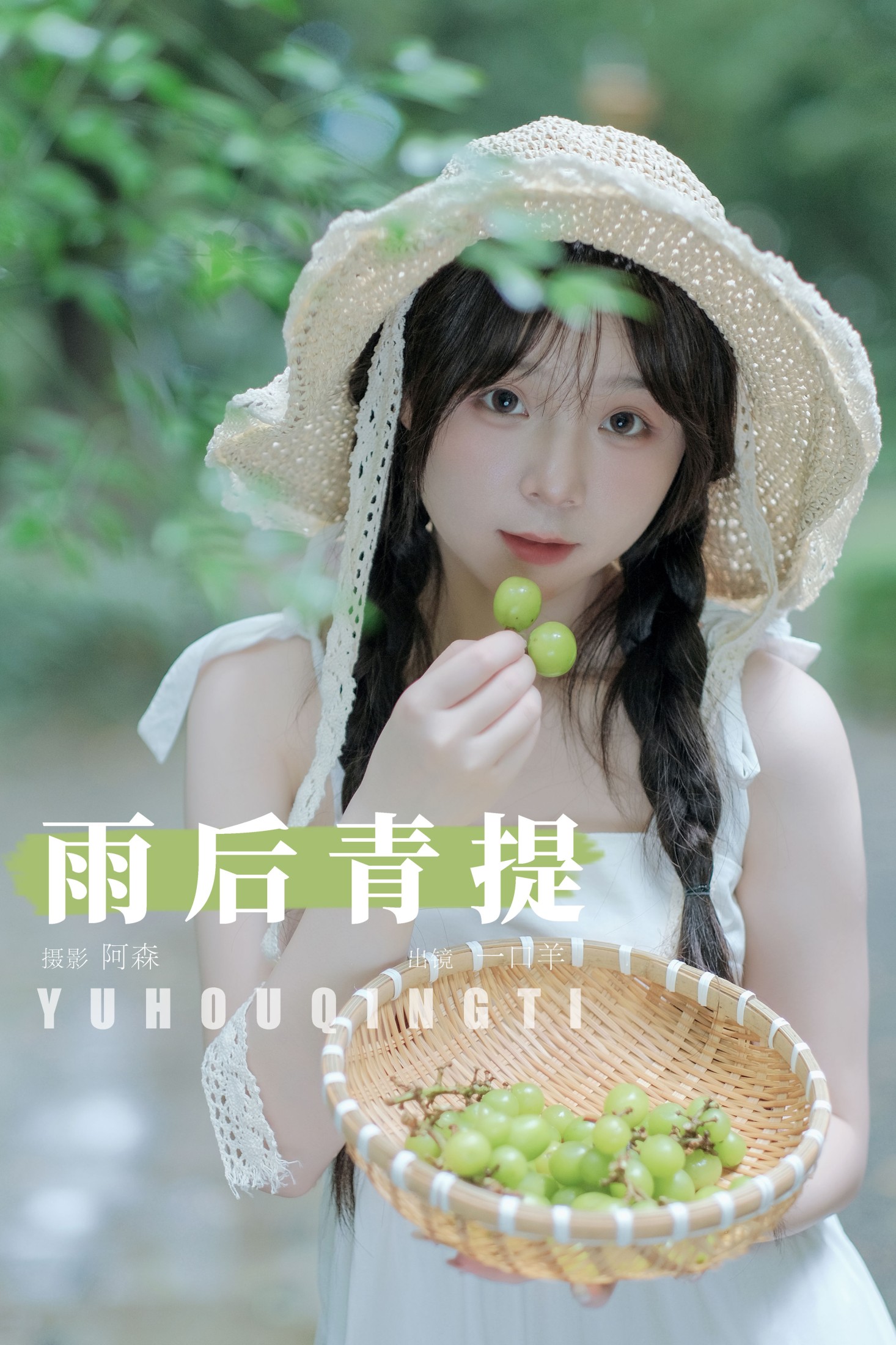 一口羊 – 《雨后青提》[25P]-66COS