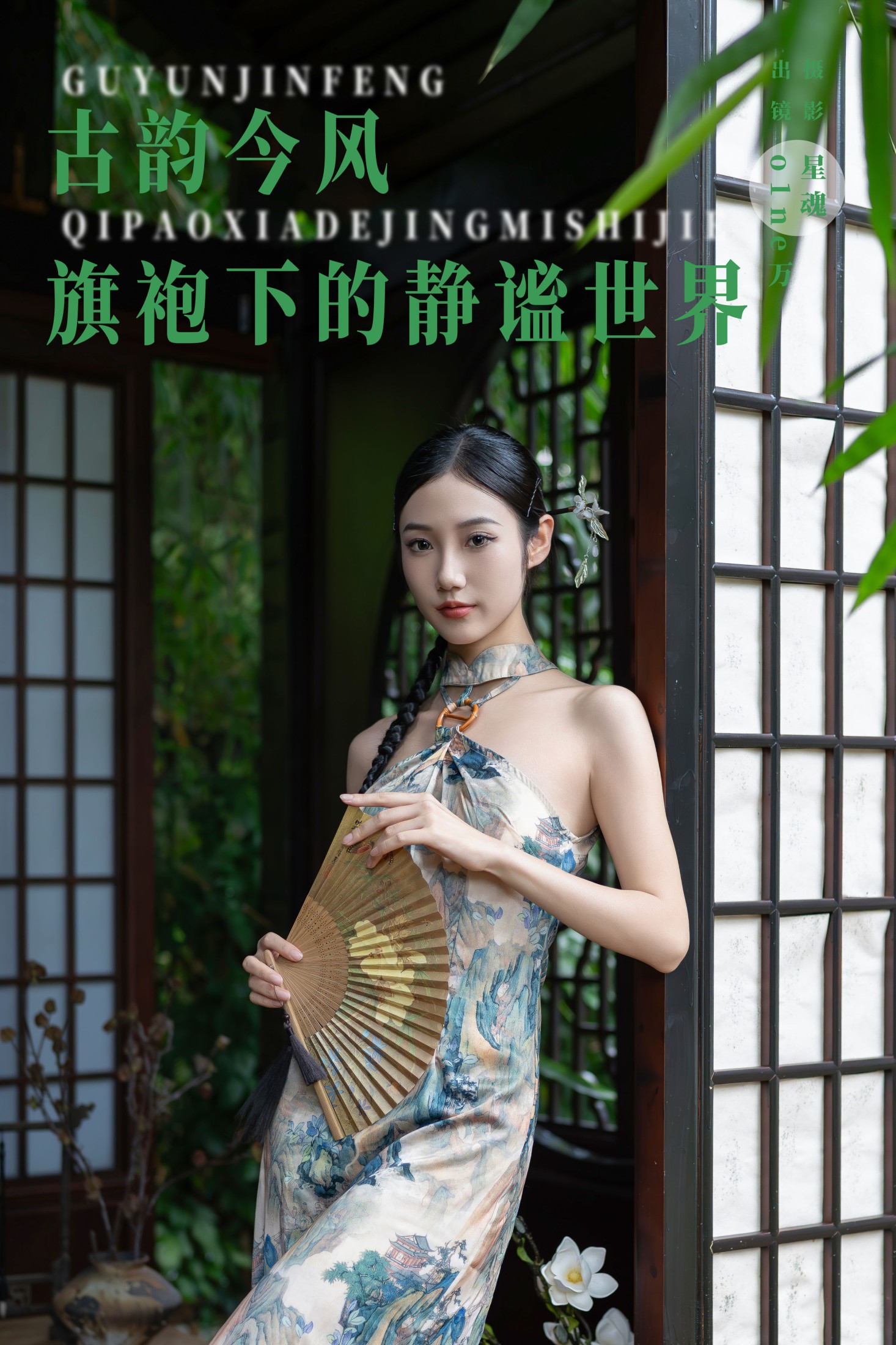 o1ne万 – 《古韵今风：旗袍下的静谧世界》[41P]-66COS