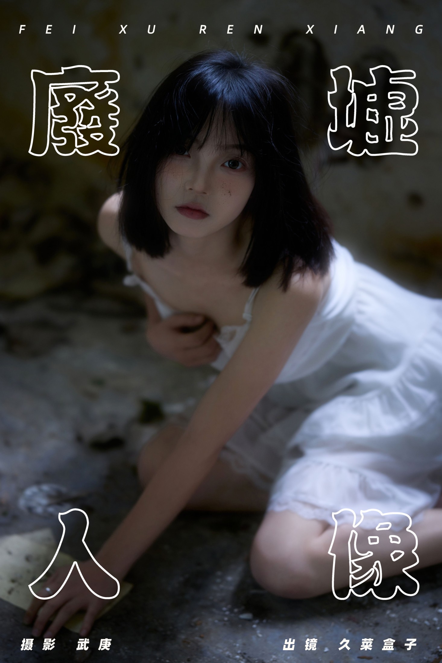 久菜盒子 – 《废墟人像》[36P]-66COS