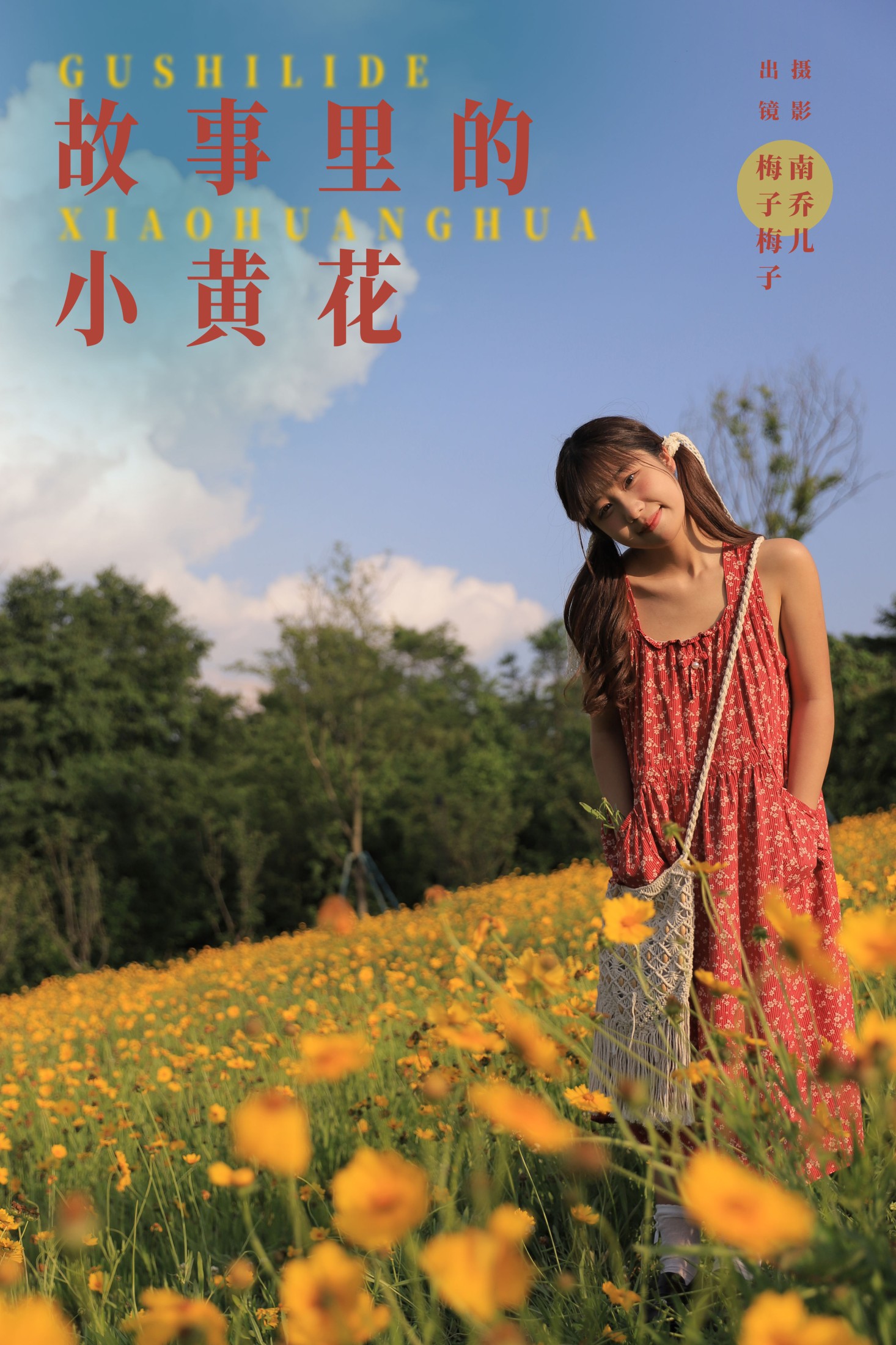 梅子梅子 – 《故事里的小黄花》[32P]-66COS