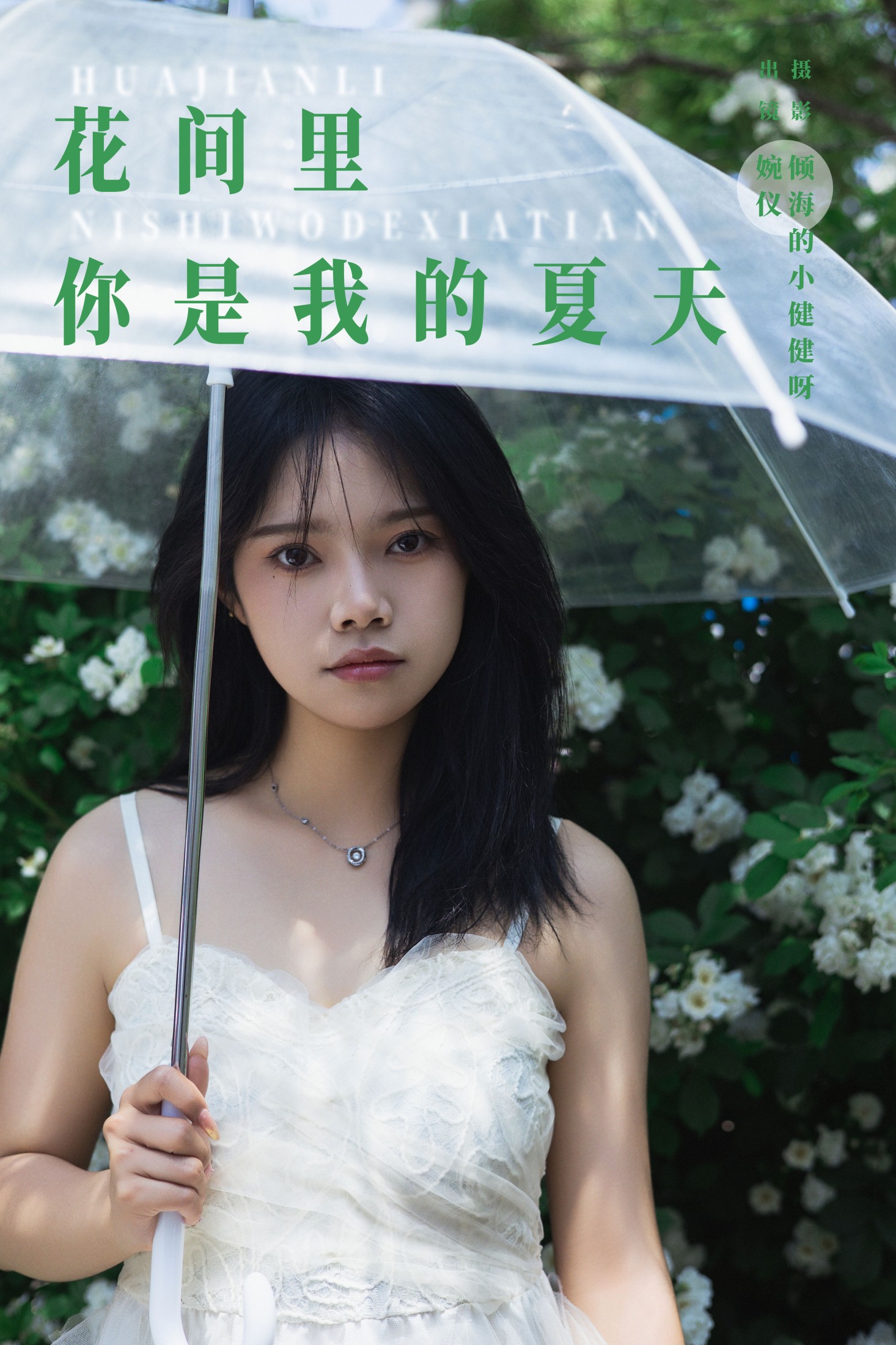 婉仪 – 《花间里，你是我的夏天》[22P]-66COS