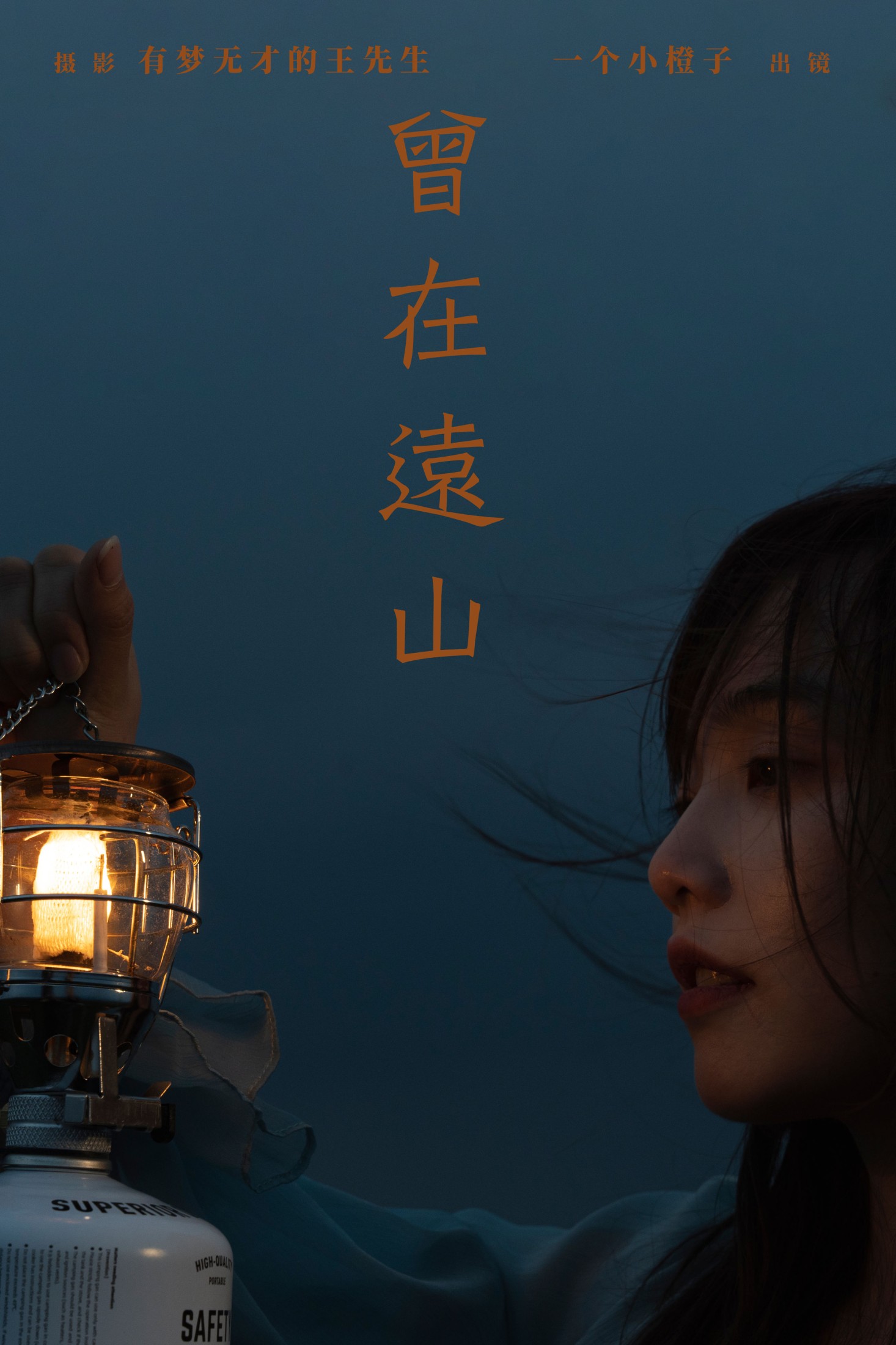 一个小橙子 – 《曾在远山》[21P]-66COS