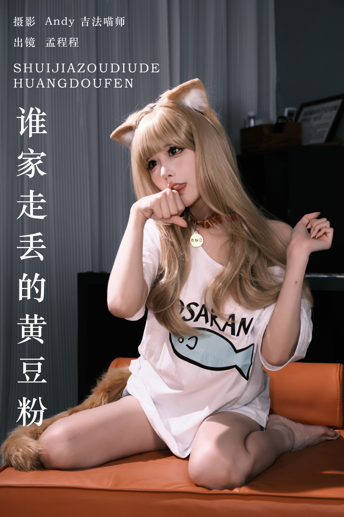 孟程程 – 《谁家走丢的黄豆粉》[21P]-66COS