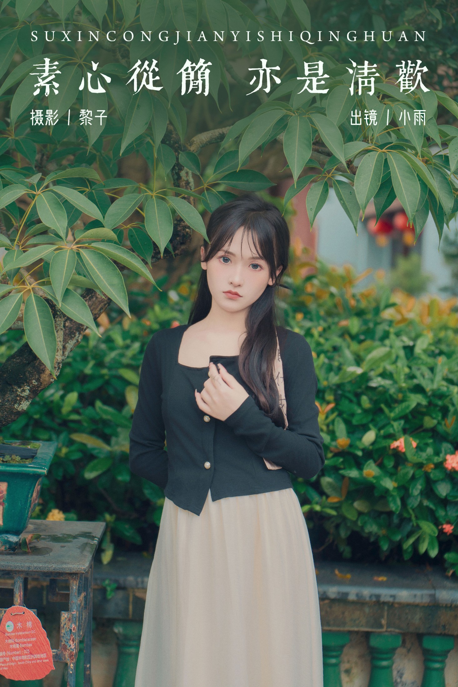 小小雨 – 《素心从简 亦是清欢》[23P]-66COS