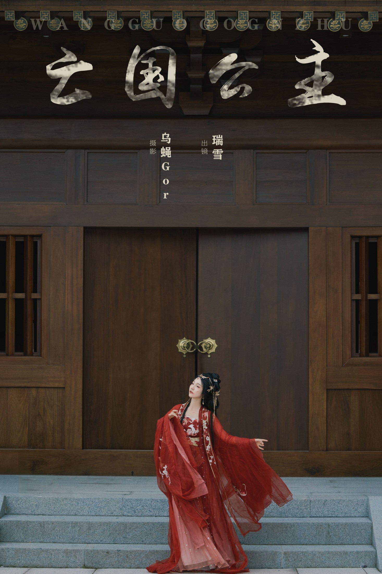 瑞雪mizuyuki – 《亡国公主》[32P]-66COS