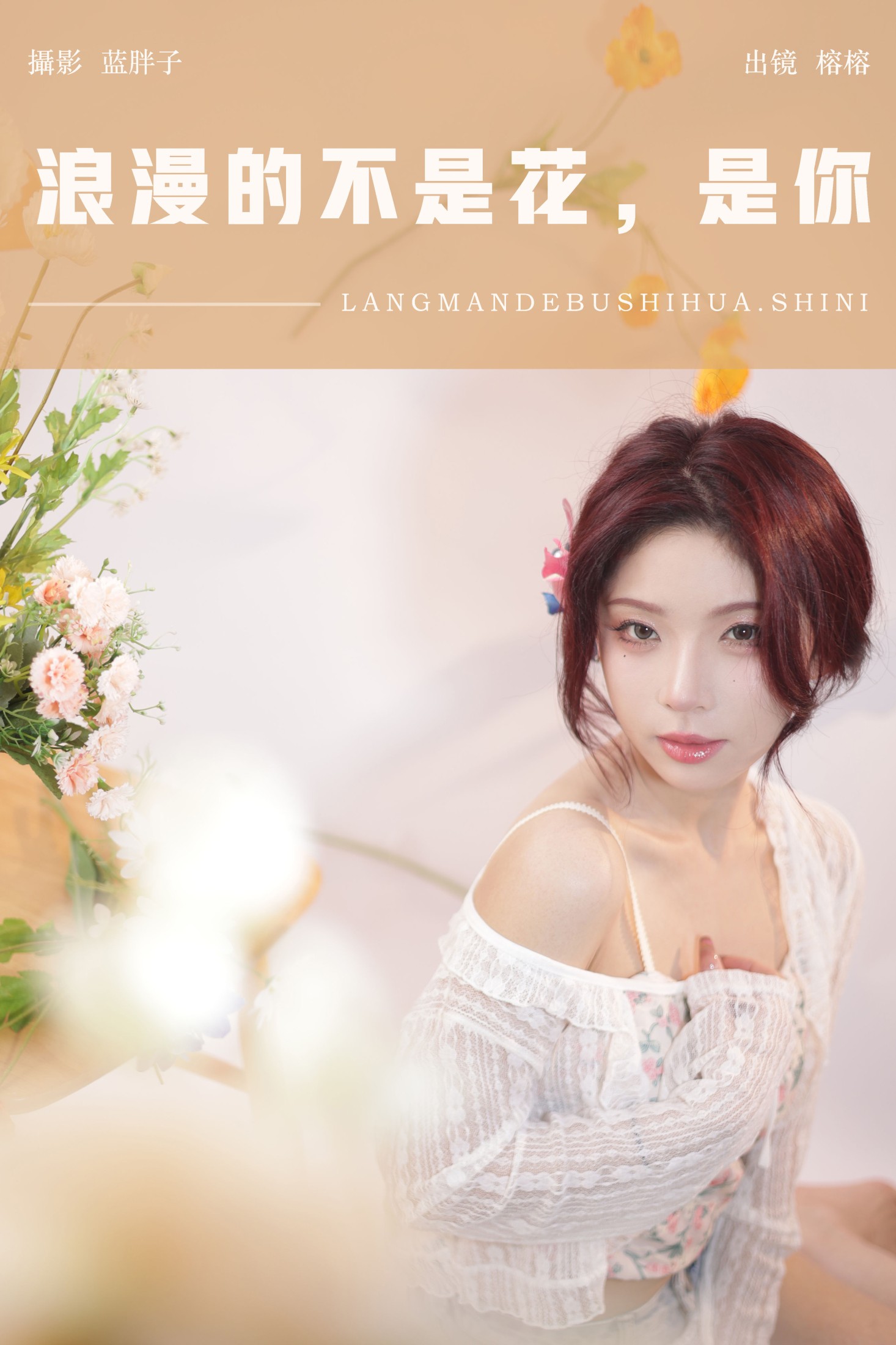 榕榕 – 《浪漫的不是花，是你》[30P]-66COS