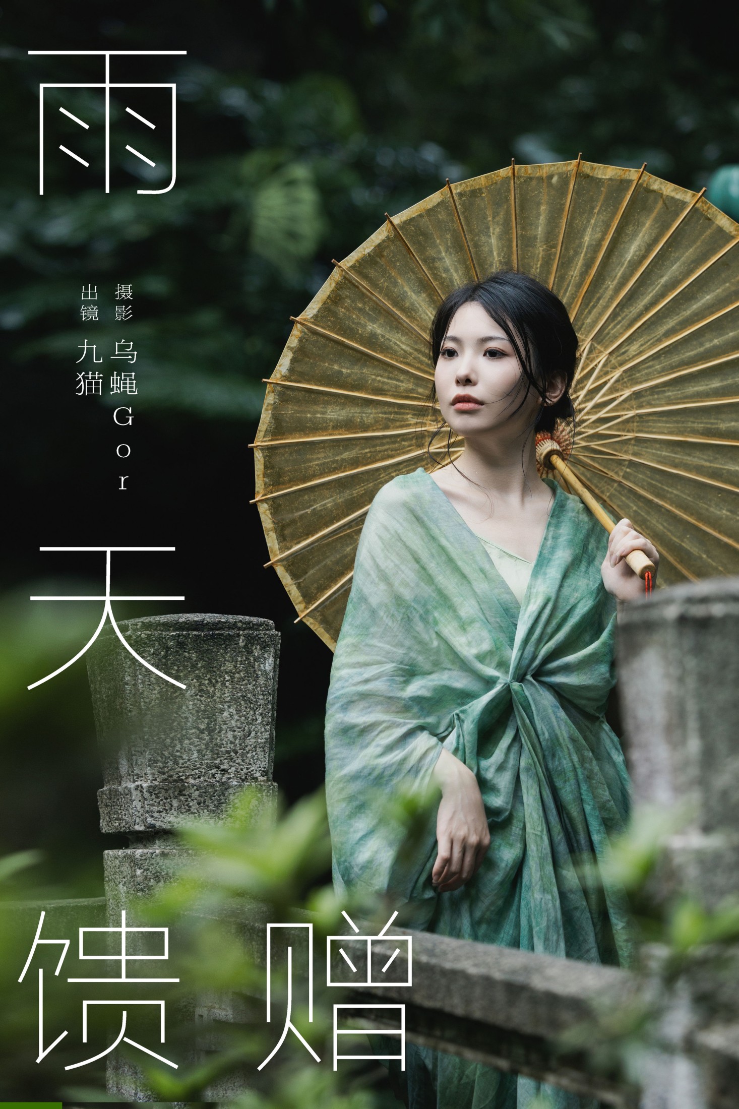 九猫」 – 《雨天馈赠》[30P]-66COS