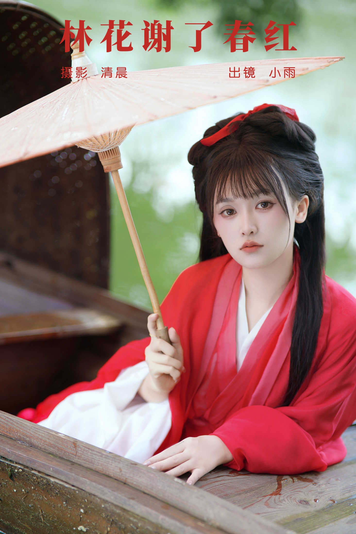 小小雨 – 《林花谢了春红》[28P]-66COS
