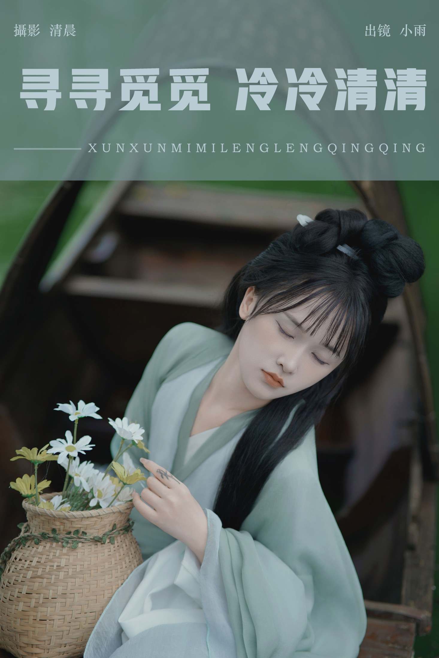 小小雨 – 《寻寻觅觅 冷冷清清》[34P]-66COS