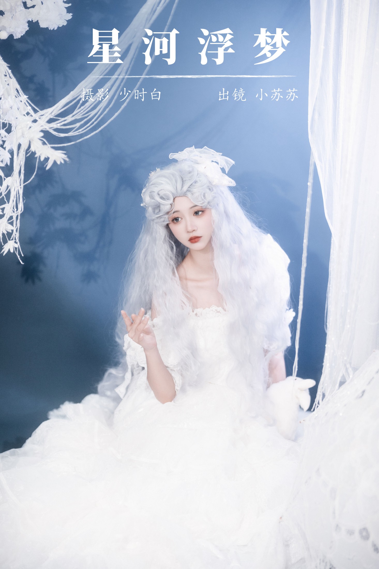 绮罗生的小苏苏 – 《星河浮梦》[23P]-66COS