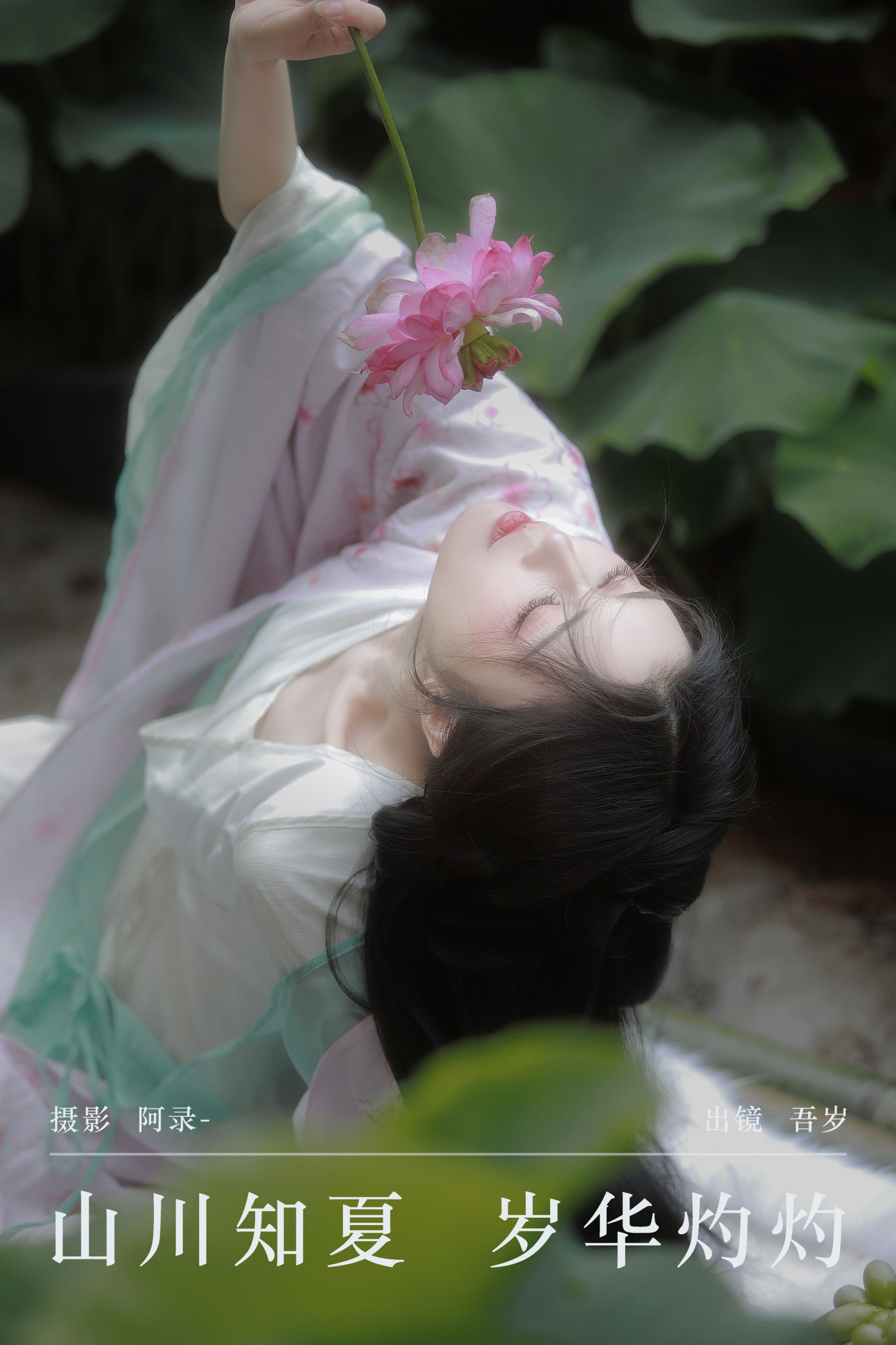 吾岁岁 – 《山川知夏，岁华灼灼》[24P]-66COS