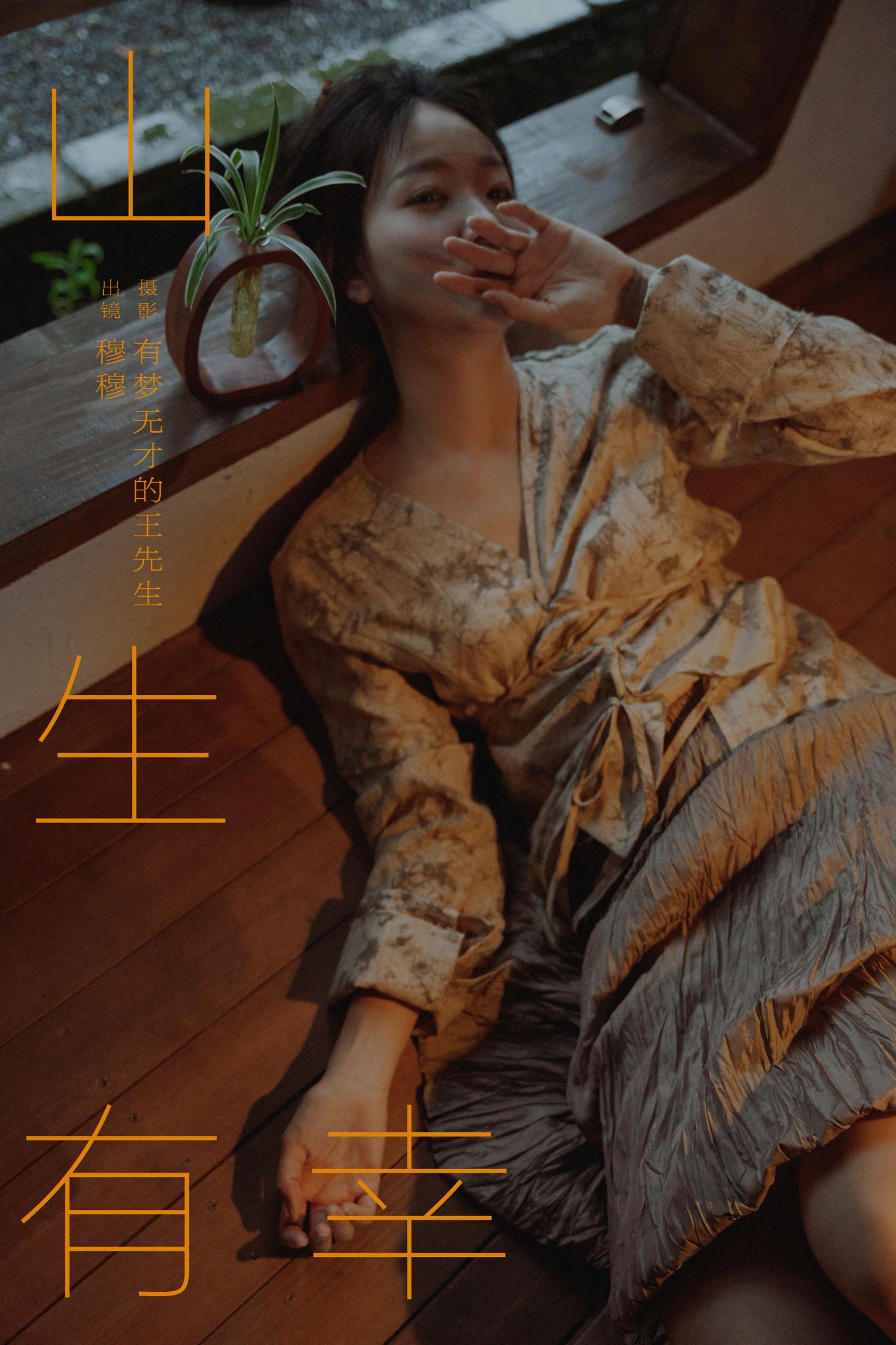 穆穆 – 《山生有幸》[39P]-66COS