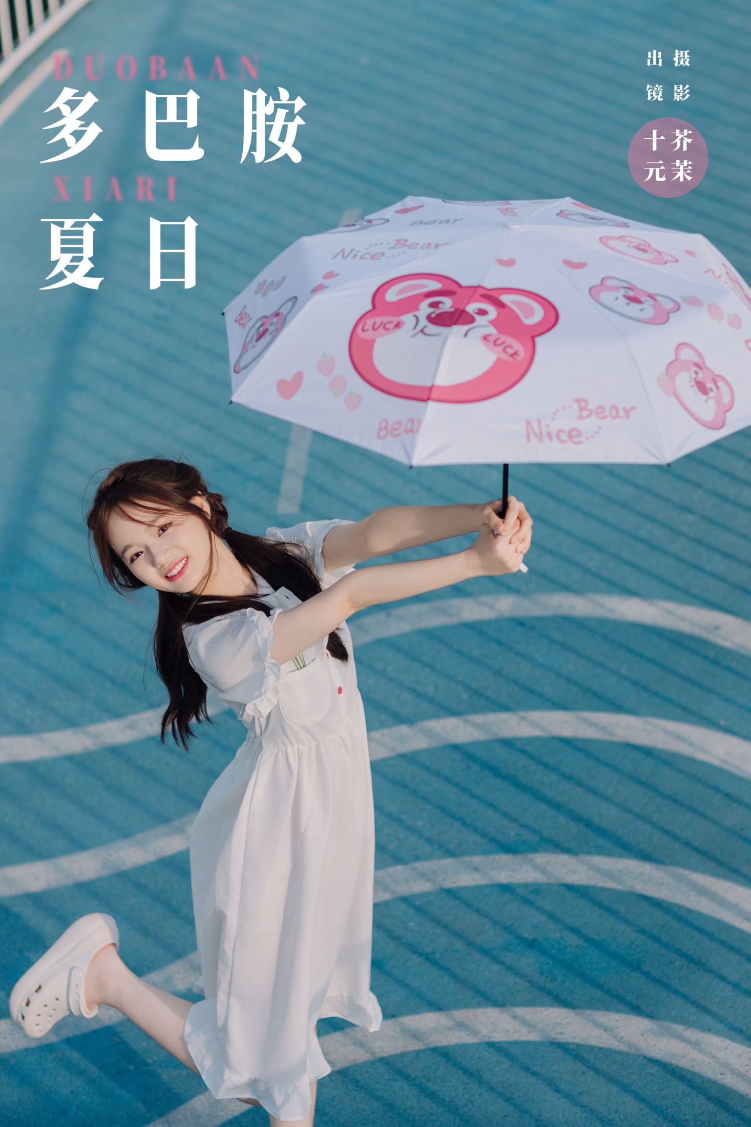 十元 – 《多巴胺夏日》[23P]-66COS
