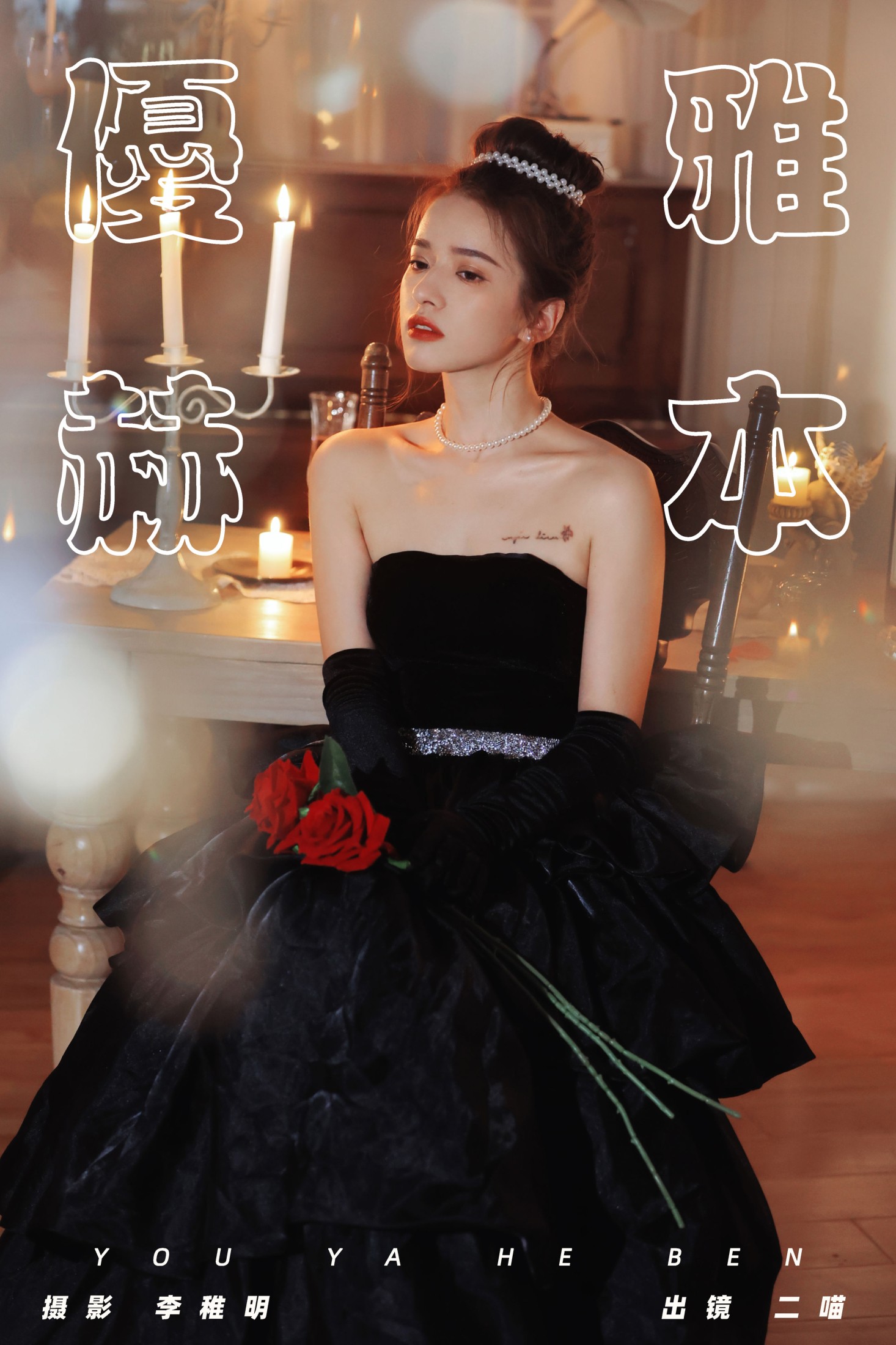 二喵 – 《优雅赫本》[29P]-66COS