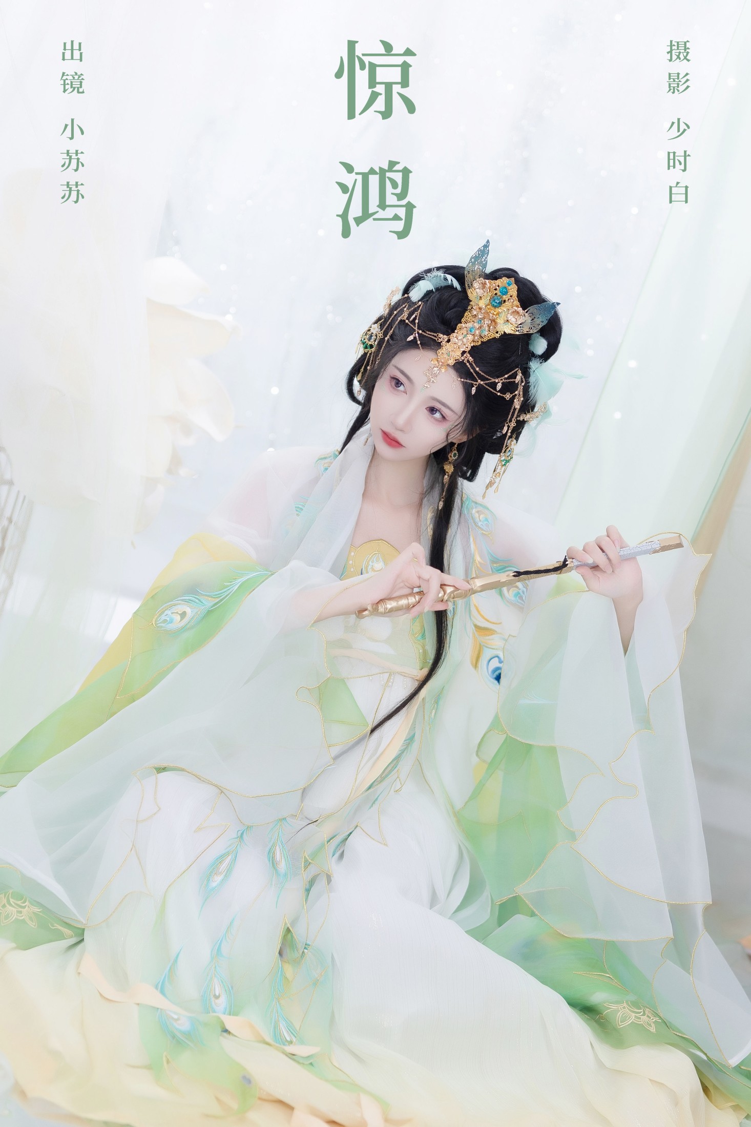 绮罗生的小苏苏 – 《惊鸿》[24P]-66COS