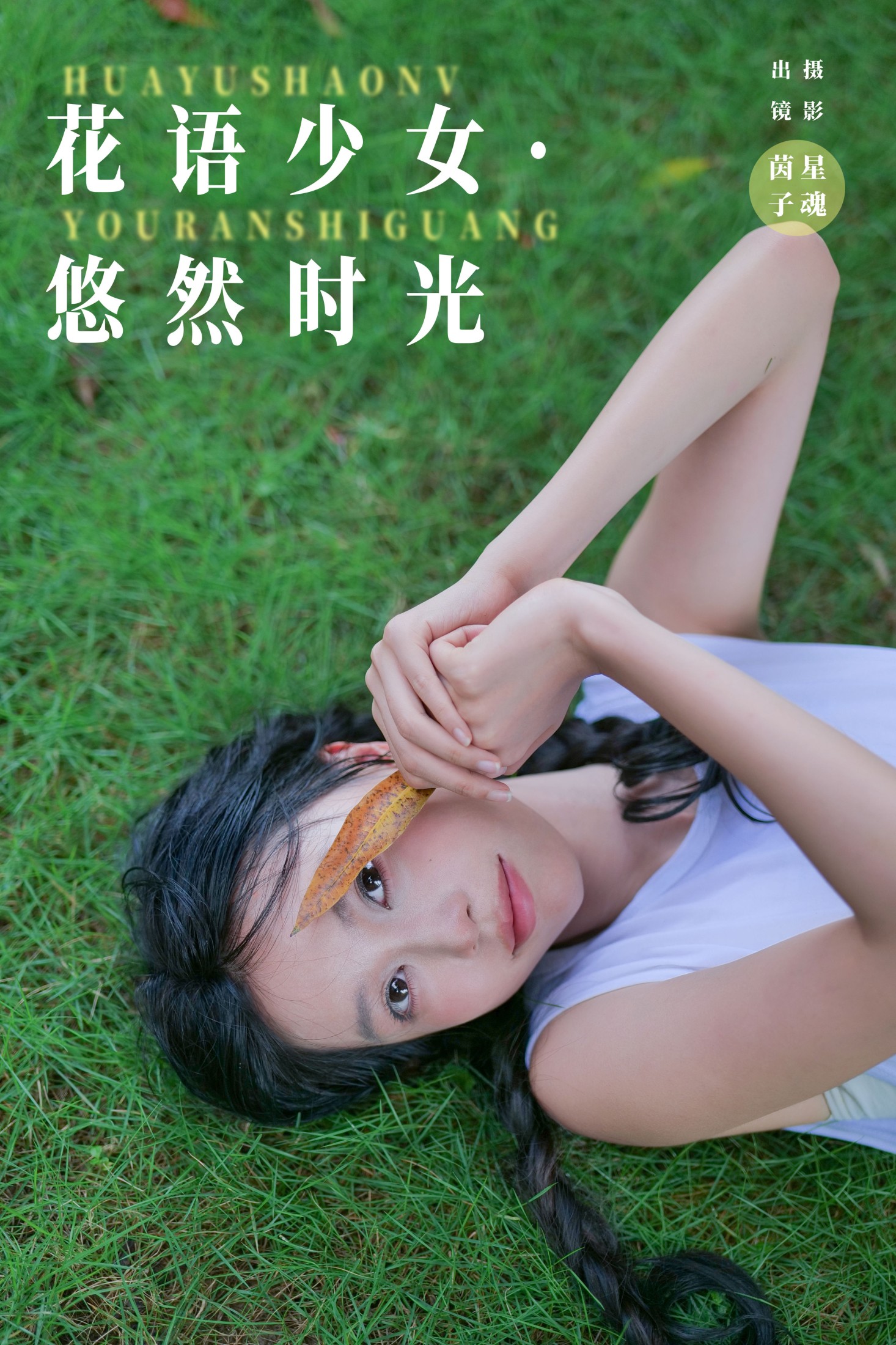 茵子吞籽儿 – 《花语少女·悠然时光》[31P]-66COS