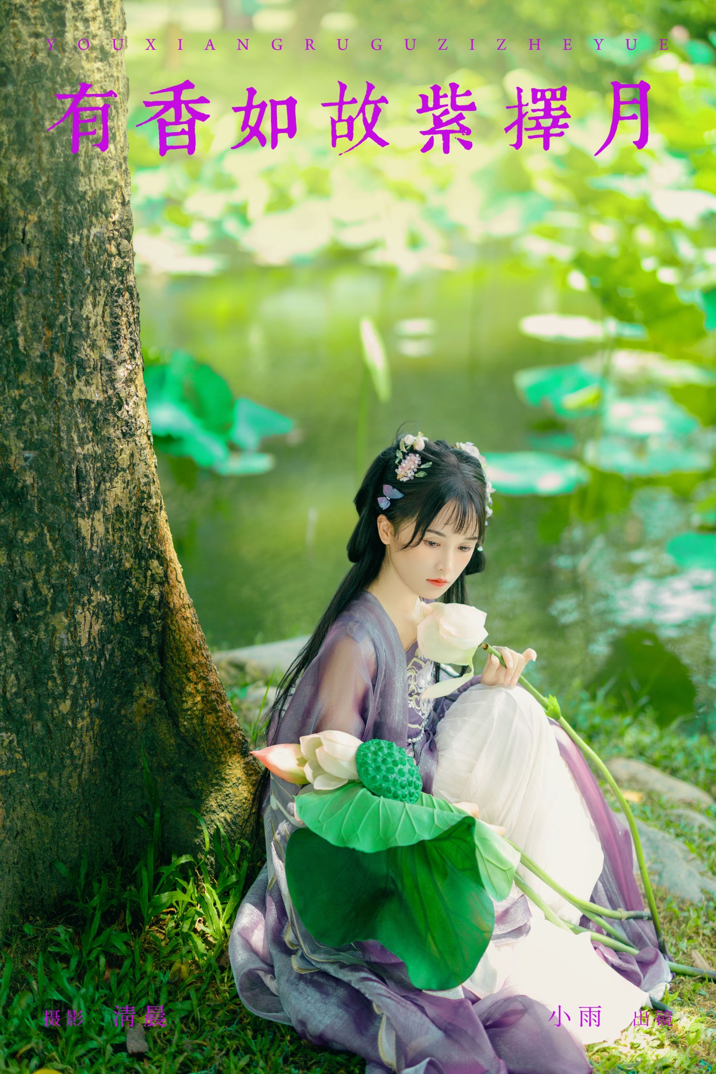 小小雨 – 《有香如故紫择月》[29P]-66COS