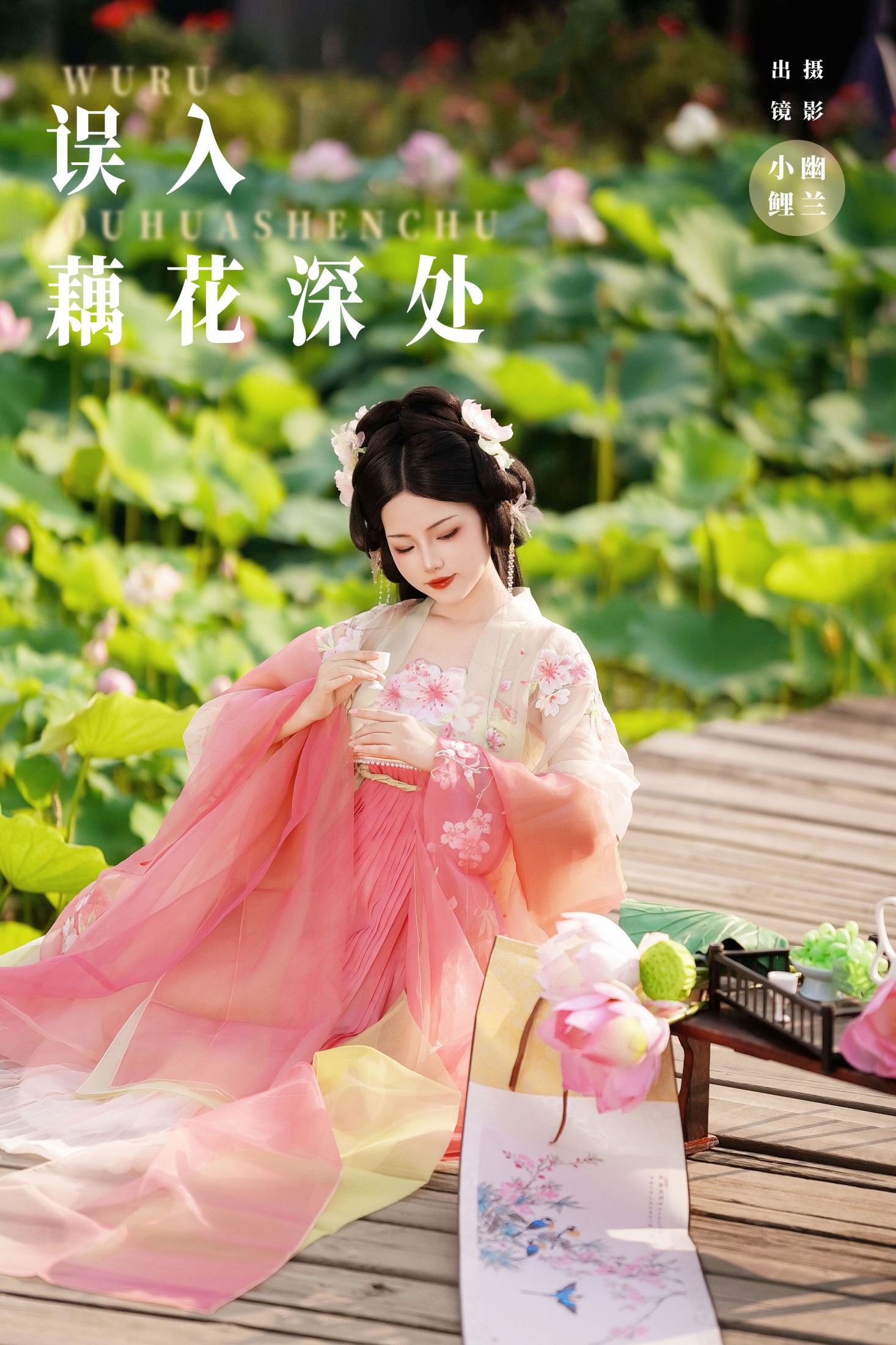 魚小鯉lili – 《误入藕花深处》[22P]-66COS