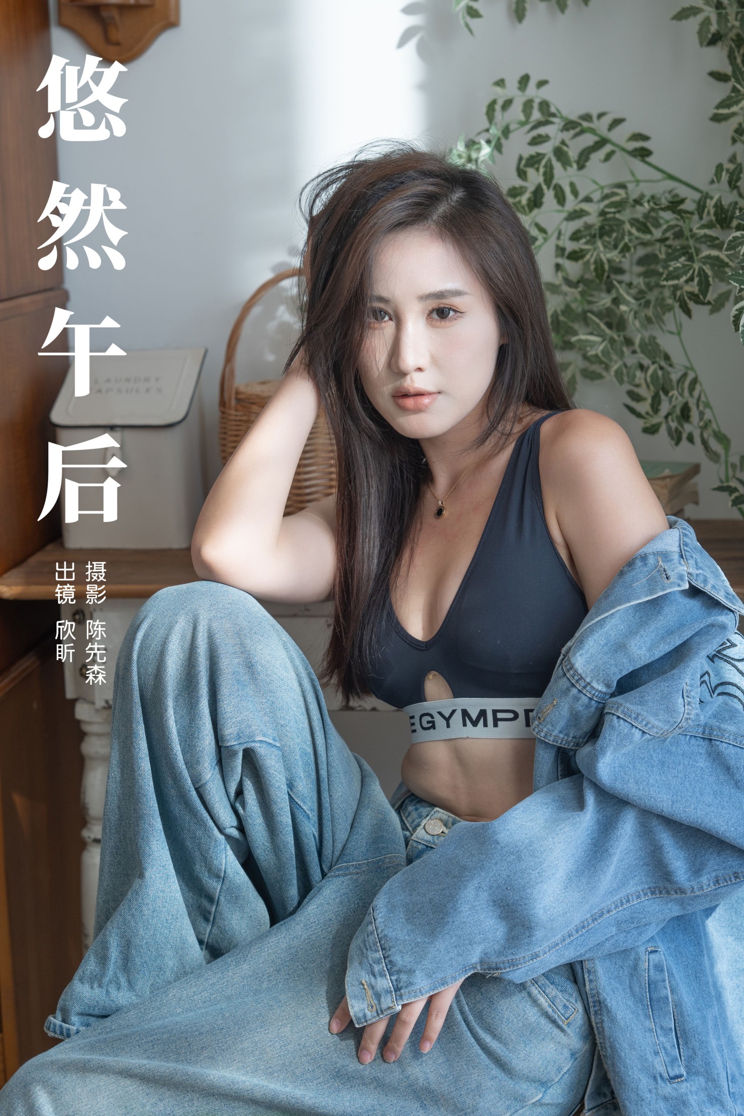 欣盺 – 《悠然午后》[28P]-66COS