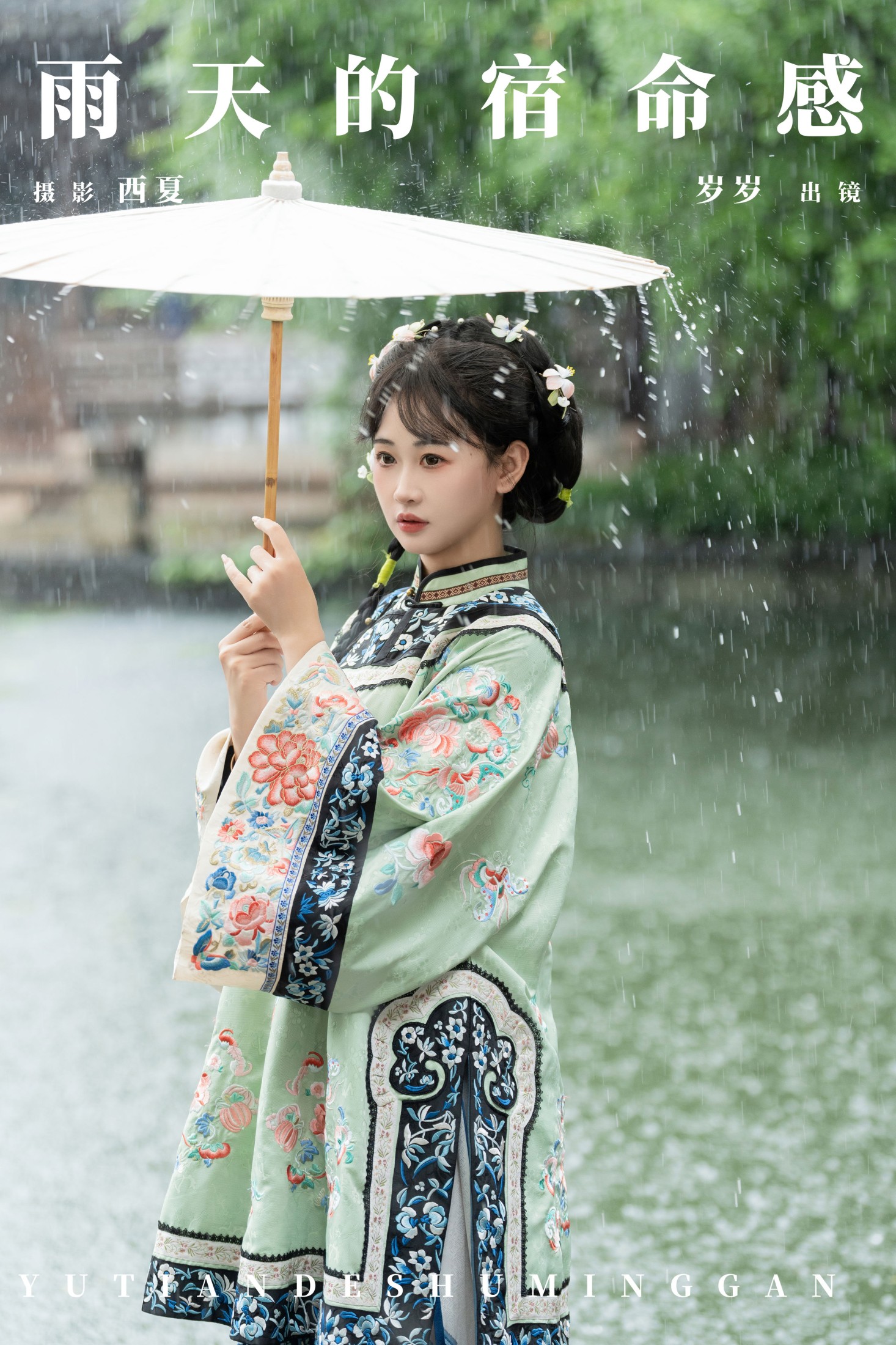 湫一只岁岁 – 《雨天的宿命感》[24P]-66COS