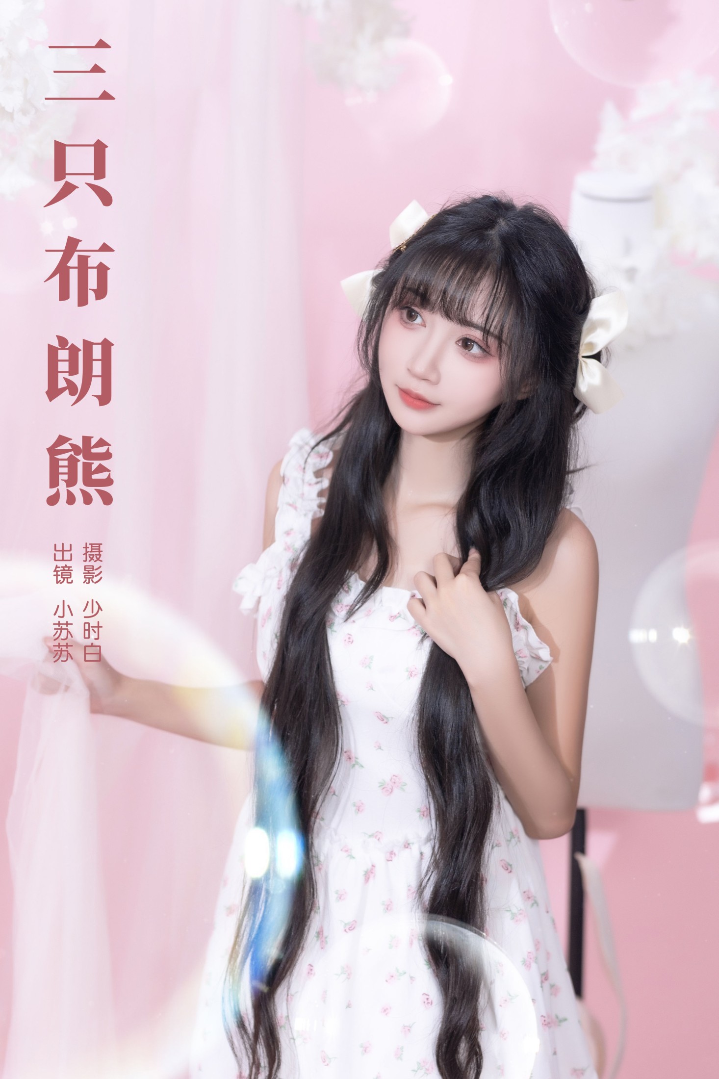 绮罗生的小苏苏 – 《三只布朗熊》[23P]-66COS