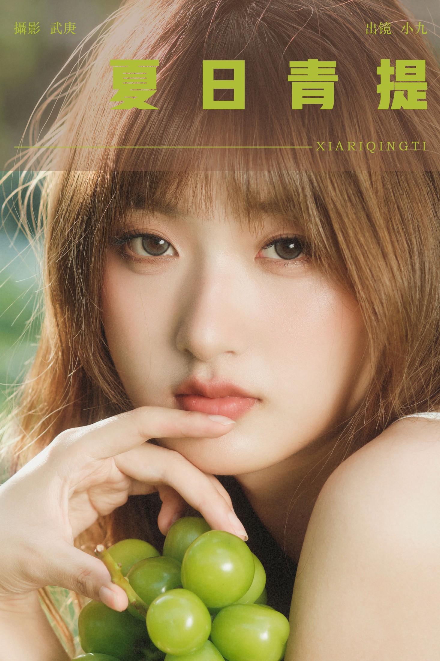 陈年小九 – 《夏日青提》[26P]-66COS
